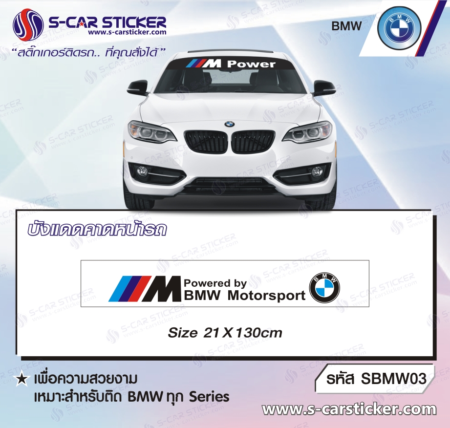บังแดดคาดหน้ารถ BMW Motor Sports