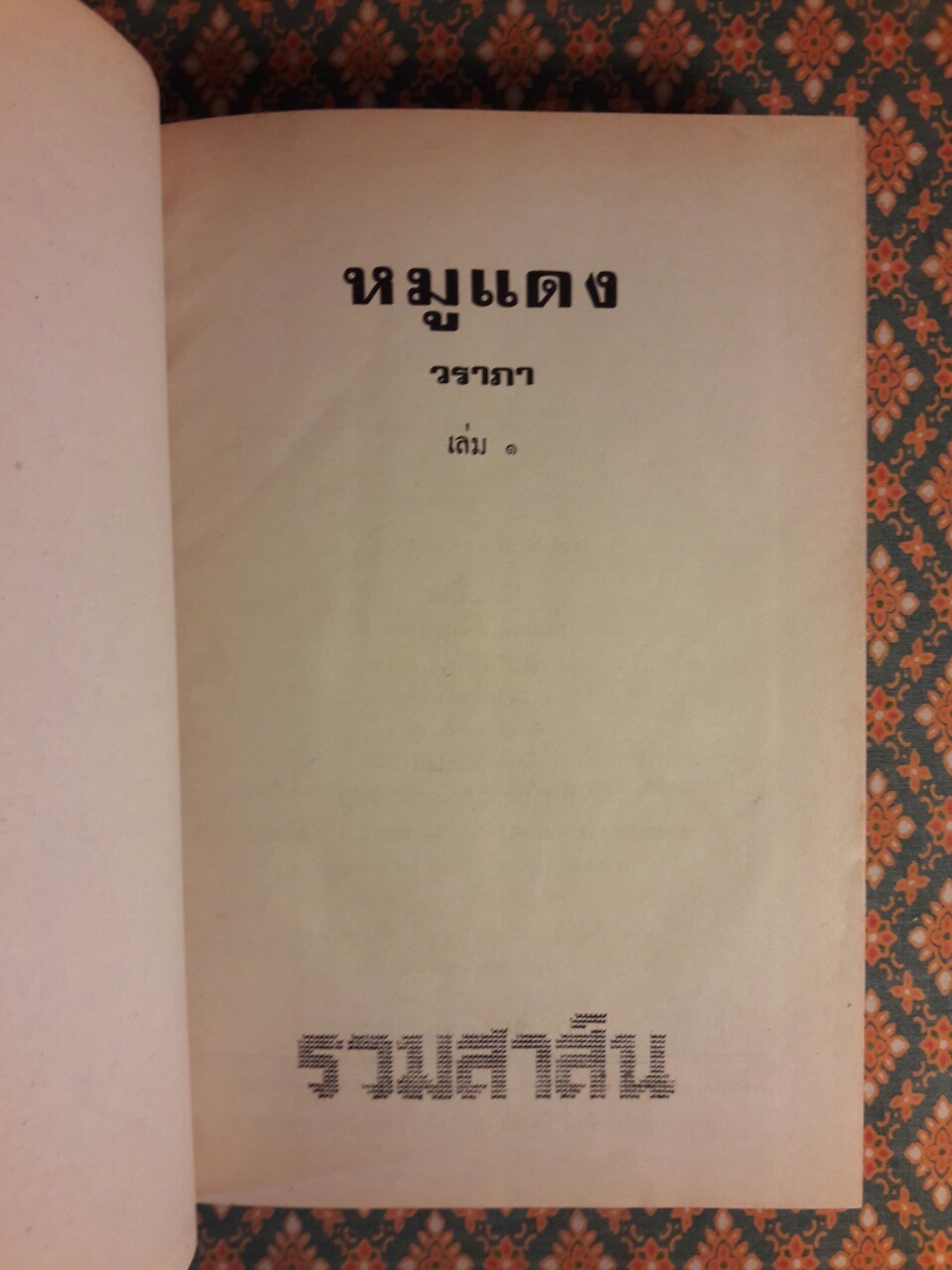 หมูแดง (2 เล่มจบ)