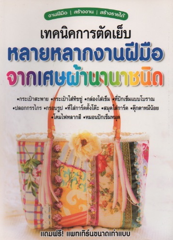 เทคนิคการตัดเย็บจากเศษผ้านานาชนิด