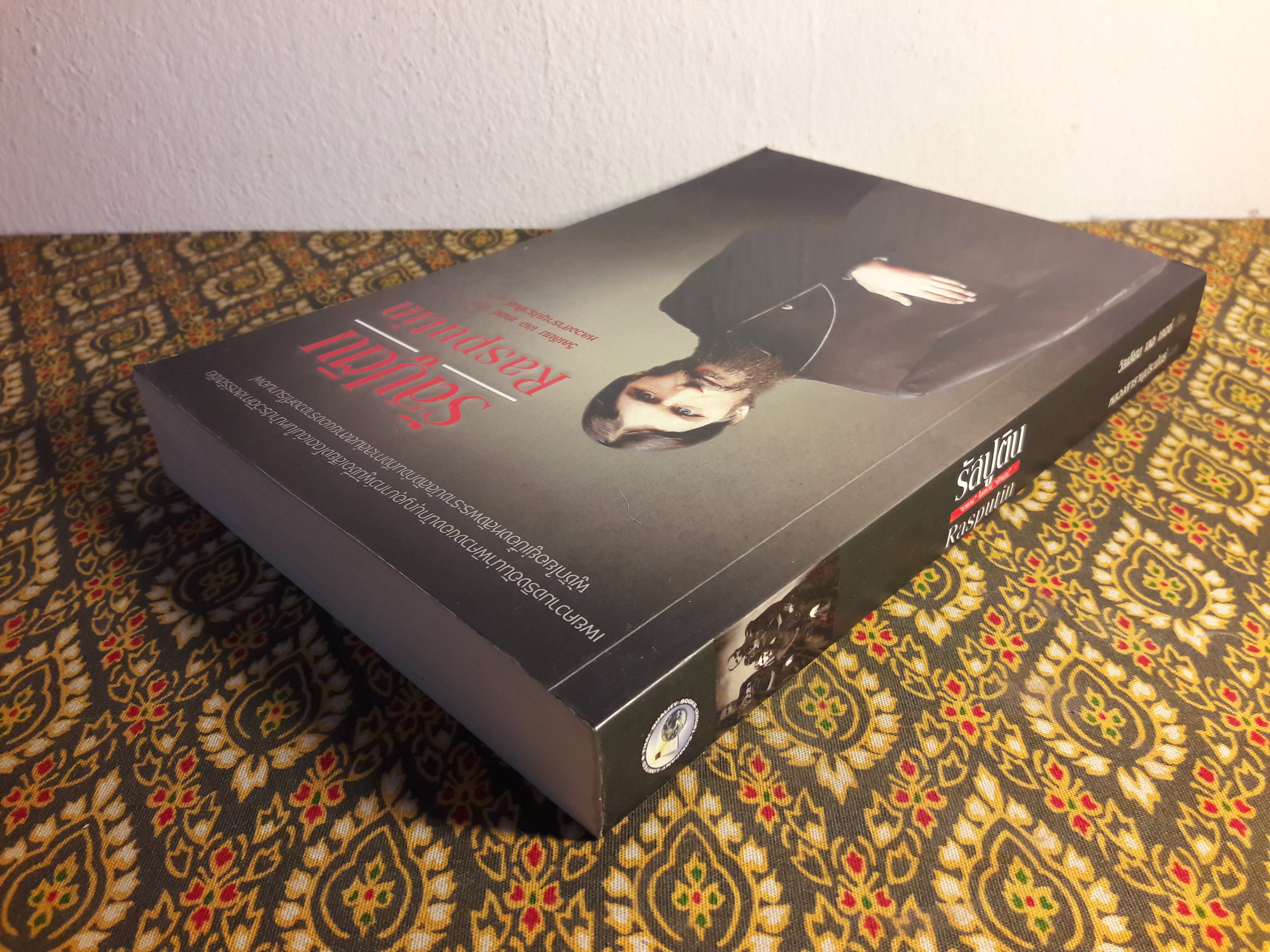 รัสปูติน (Rusputin)