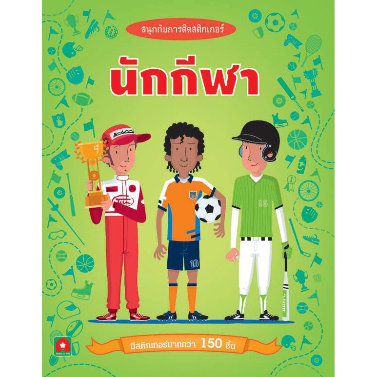 Aksara for kids สนุกกับการติดสติกเกอร์นักกีฬา