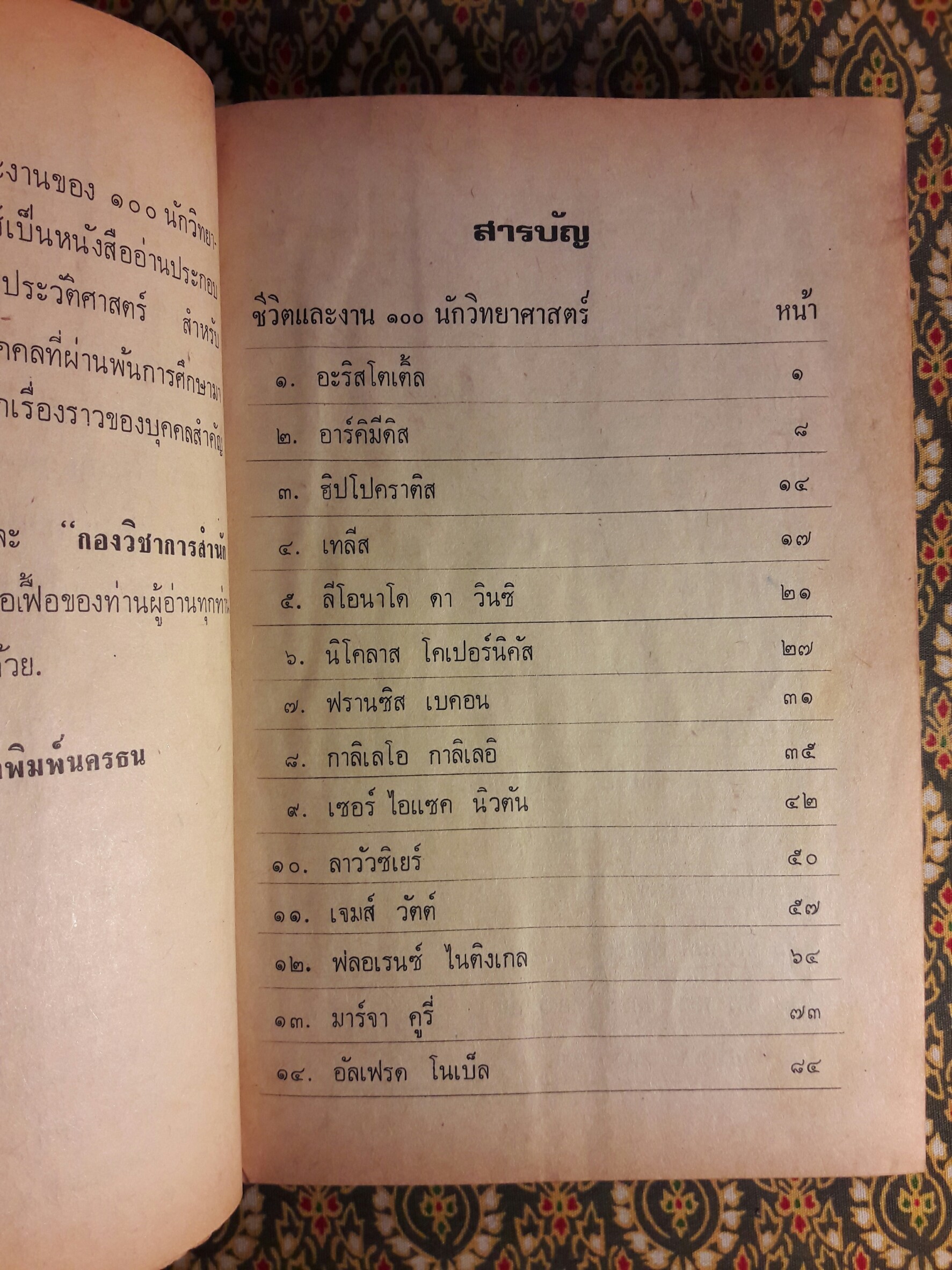 ชีวิตและงาน 100 นักวิทยาศาสตร์