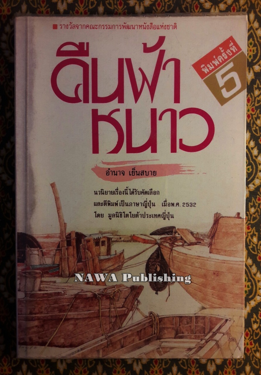 คืนฟ้าหนาว “หนังสือรางวัลจากคณะกรรมการพัฒนาหนังสือแห่งชาติ”