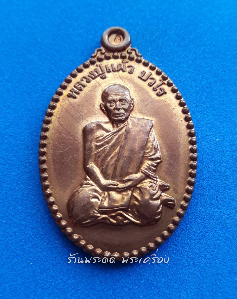 เหรียญหลวงปู่แผ้วปวโร รุ่นพิเศษ ปี 49 ปลุกเสก พิธีเดียวกันกับเหรียญใบขี้เหล็กปี 50 ผิวไฟ