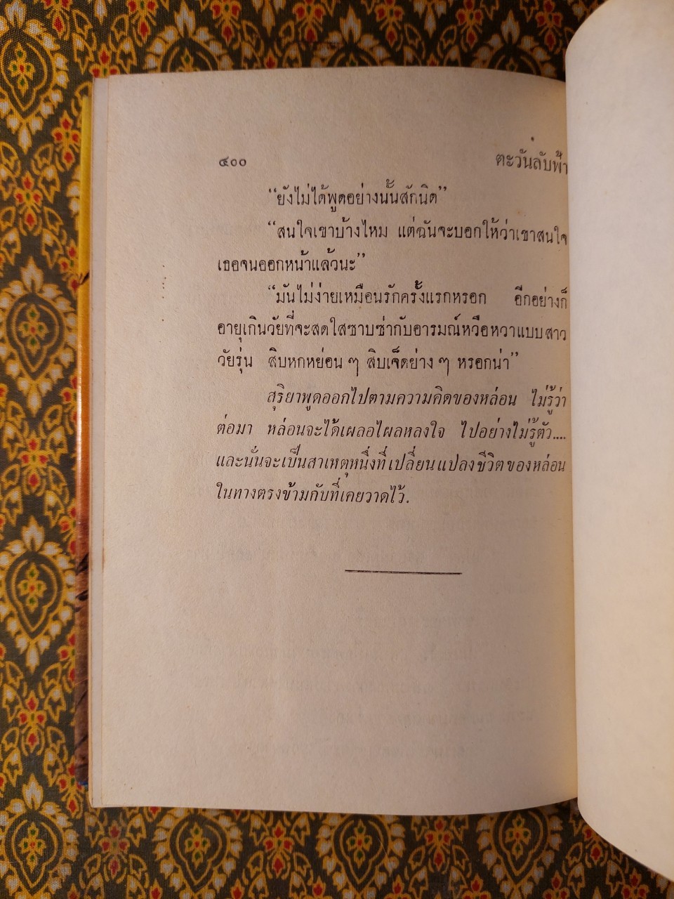 ตะวันลับฟ้า (2 เล่มจบ)