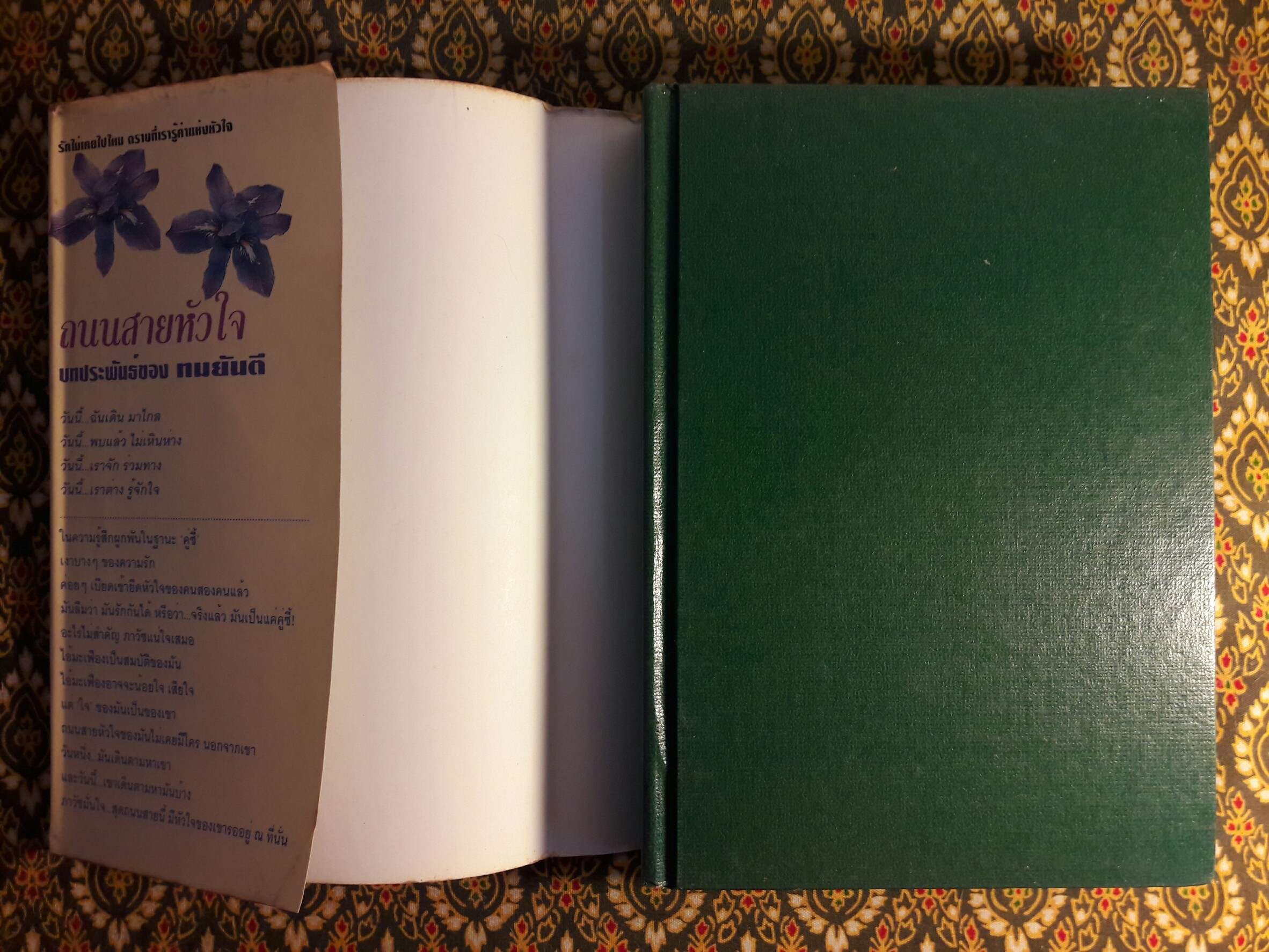 ถนนสายหัวใจ