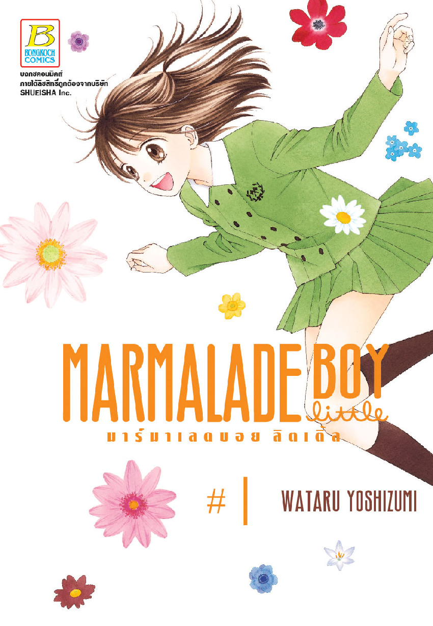 MARMALADE BOY LITTLE มาร์มาเลดบอย ลิตเติ้ล เล่ม 1