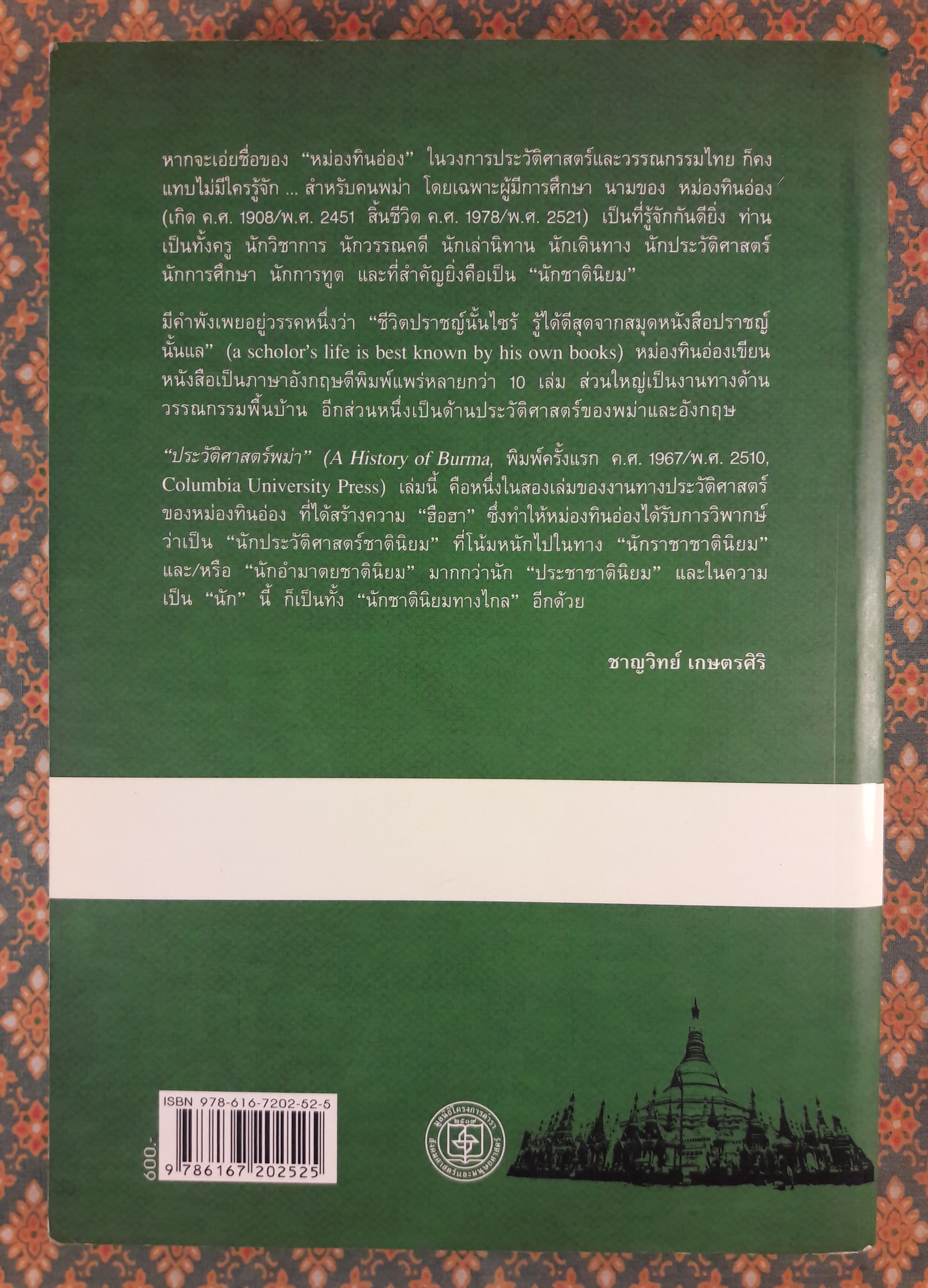 ประวัติศาสตร์พม่า A History of Burma