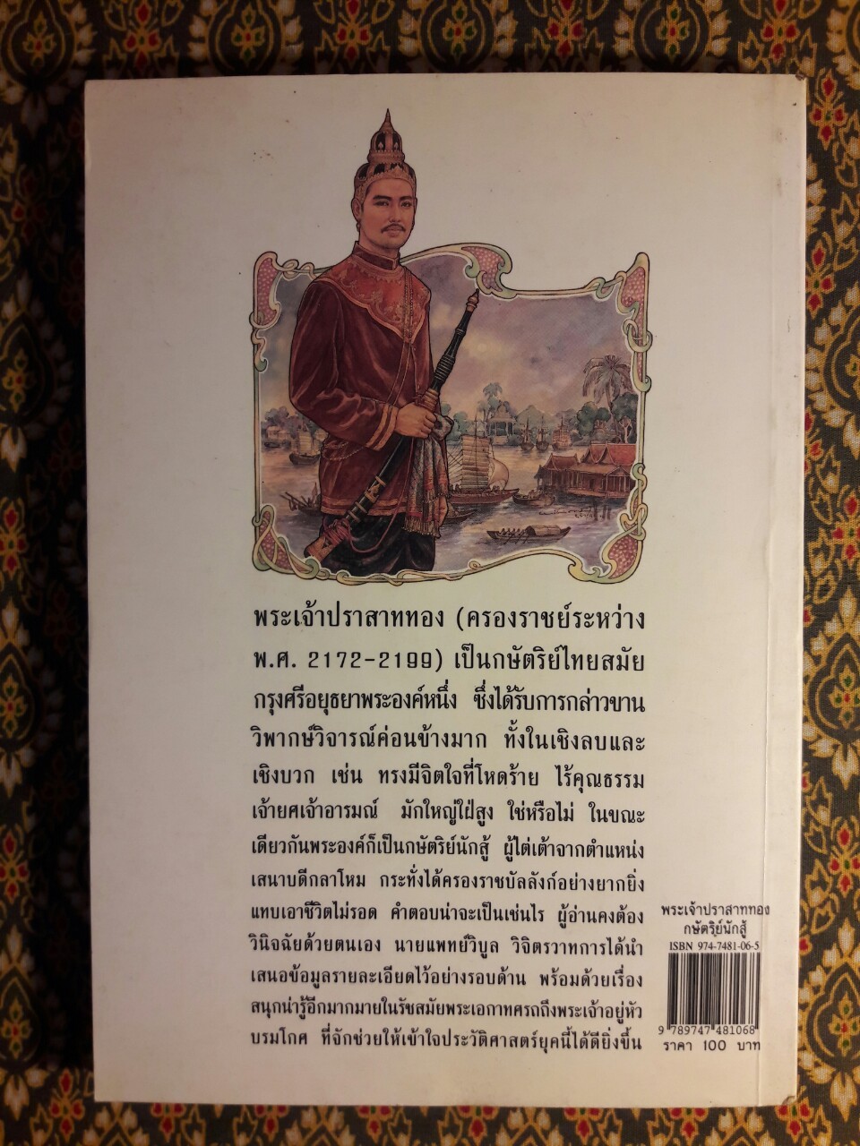 พระเจ้าปราสาททอง กษัตริย์นักสู้
