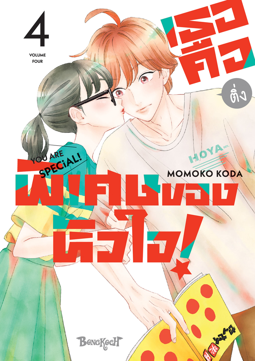 หนังสือการ์ตูนเรื่อง เธอคือติ่งพิเศษของหัวใจ! YOU ARE SPECiAL! เล่ม 4