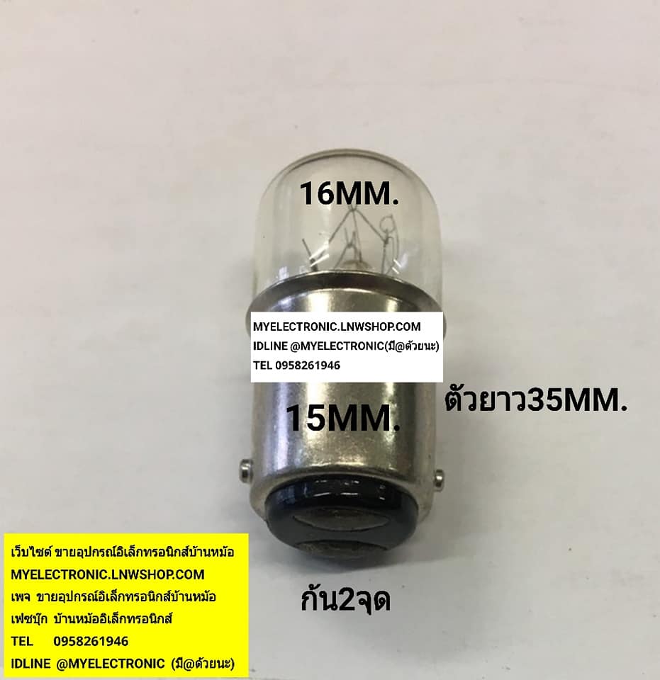 ขาย หลอดไฟBA15DT16×35MM. 220/260V6/10W เส้นผ่านศูนย์กลางตัวเหล็ก15mm.เส้นผ่านศูนย์กลางแก้ว16mm.ตัวยาว35mm. ราคา ตัวละ . . . . . หน่วย บาท