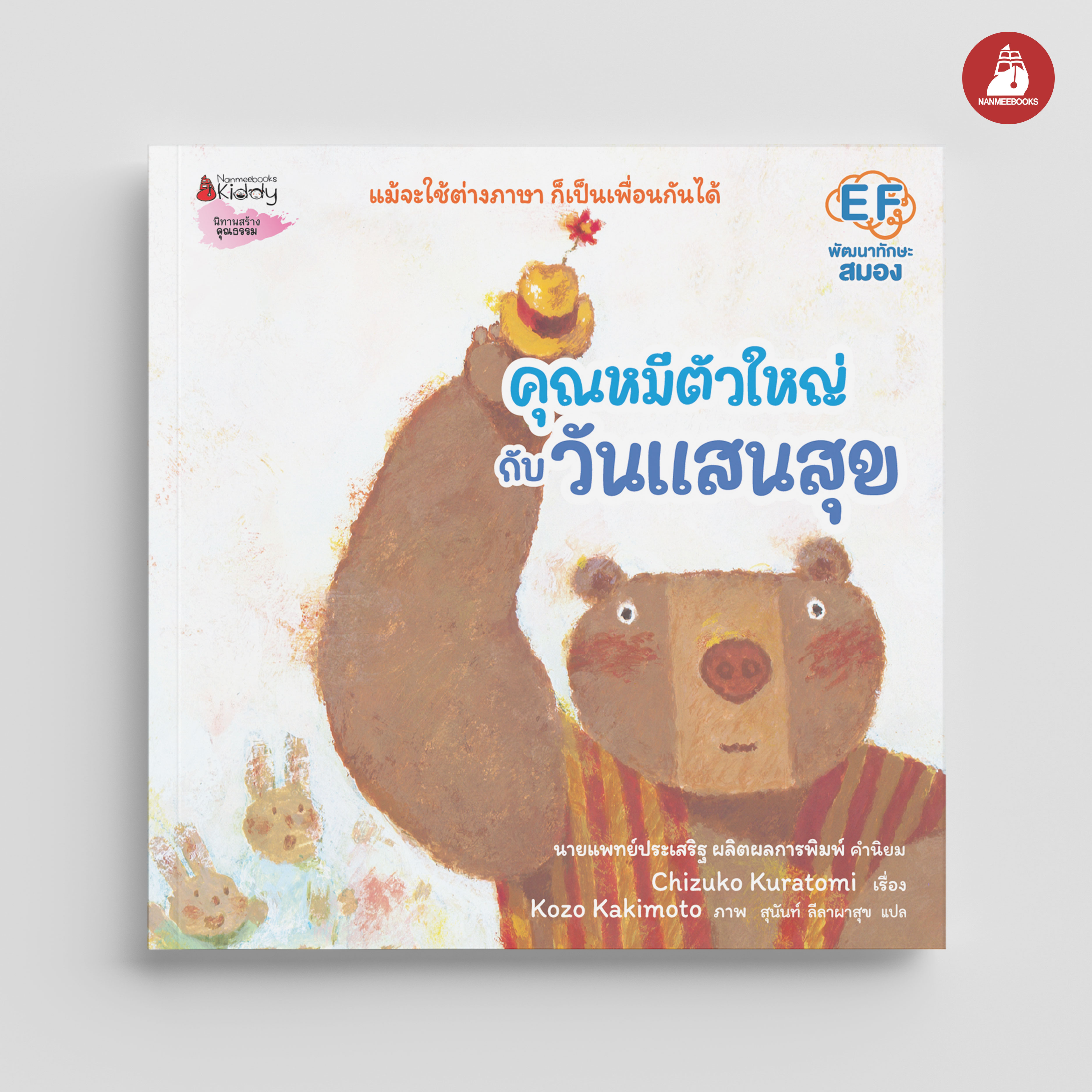 NANMEEBOOKS หนังสือ คุณหมีตัวใหญ่ กับวันแสนสุข (ปกแข็ง) : นิทาน EF