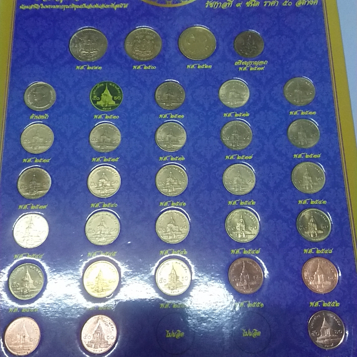 เหรียญ 50 สตางค์ หมุนเวียน ร9 ครบชุด พ.ศ (2493-2560 ไม่มีปี 30-55-56) ผ่านใช้งาน พร้อมแผง
