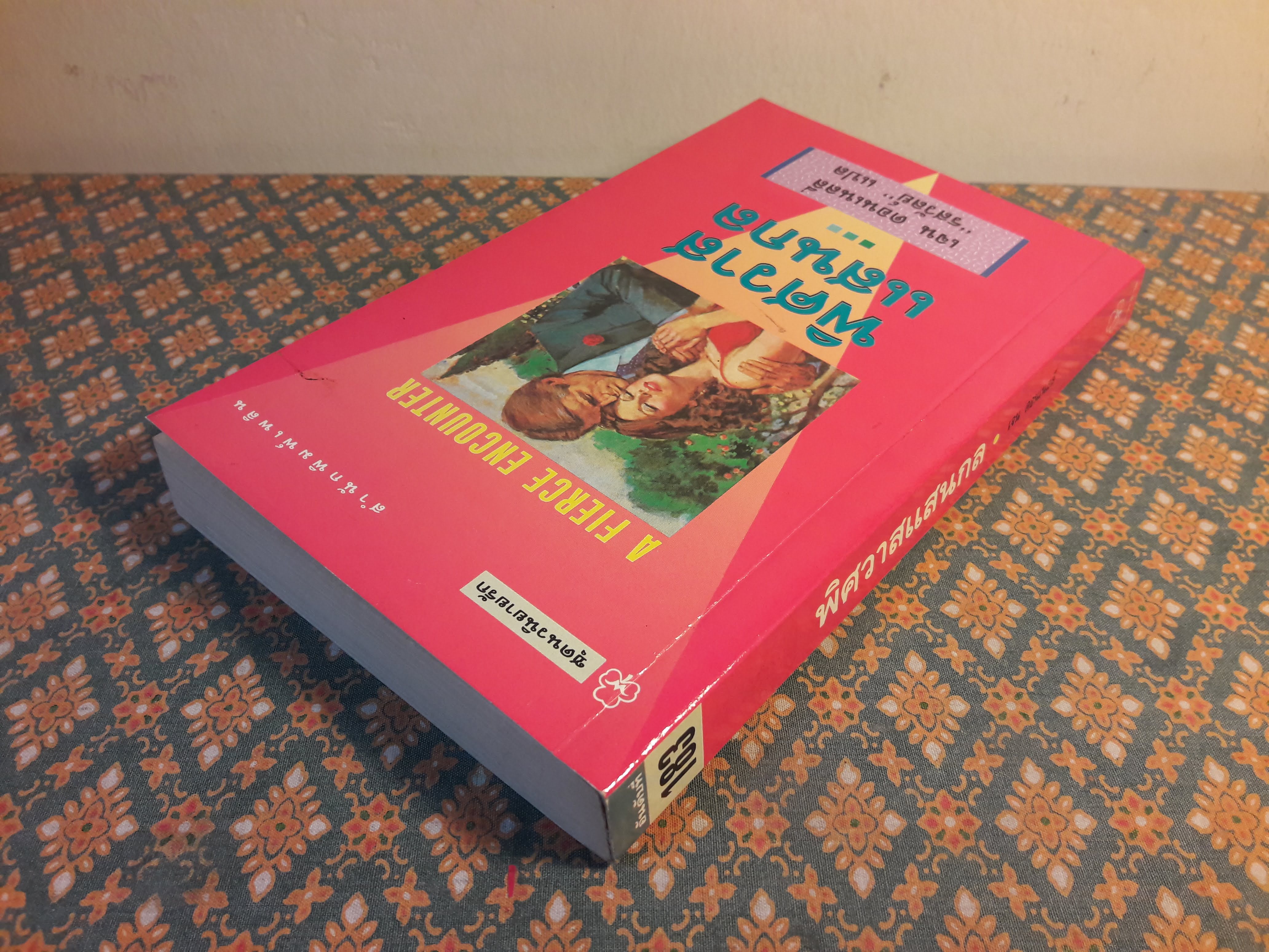 พิศวาสแสนกล A FIERCE ENCOUNTER