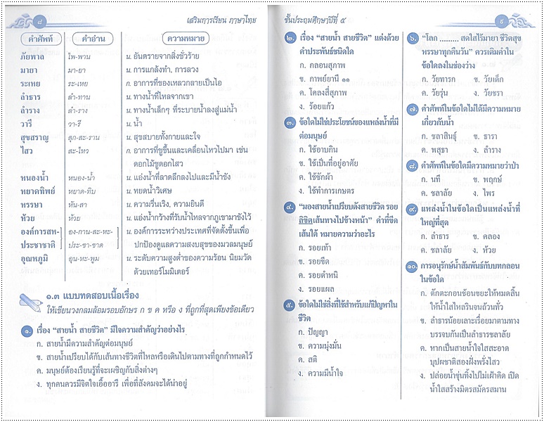 เสริมการเรียนภาษาไทย (ภาษาพาที) ป.๕