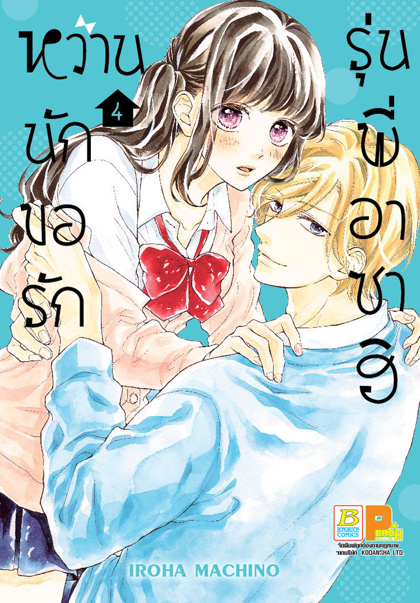 หวานนัก ขอรักรุ่นพี่อาซาฮิ เล่ม 4