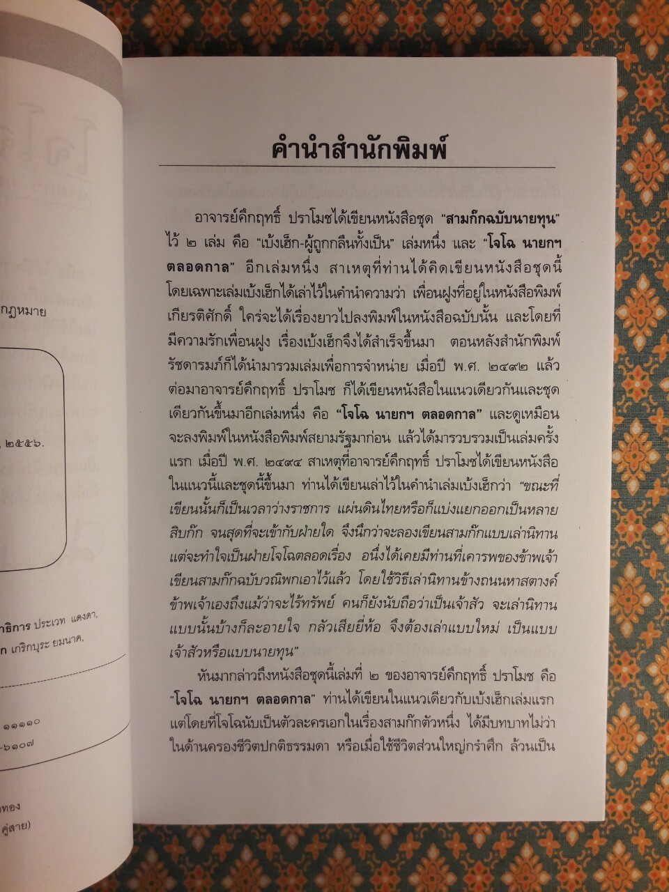 สามก๊กฉบับนายทุน ตอนโจโฉนายกฯ-ตลอดกาล