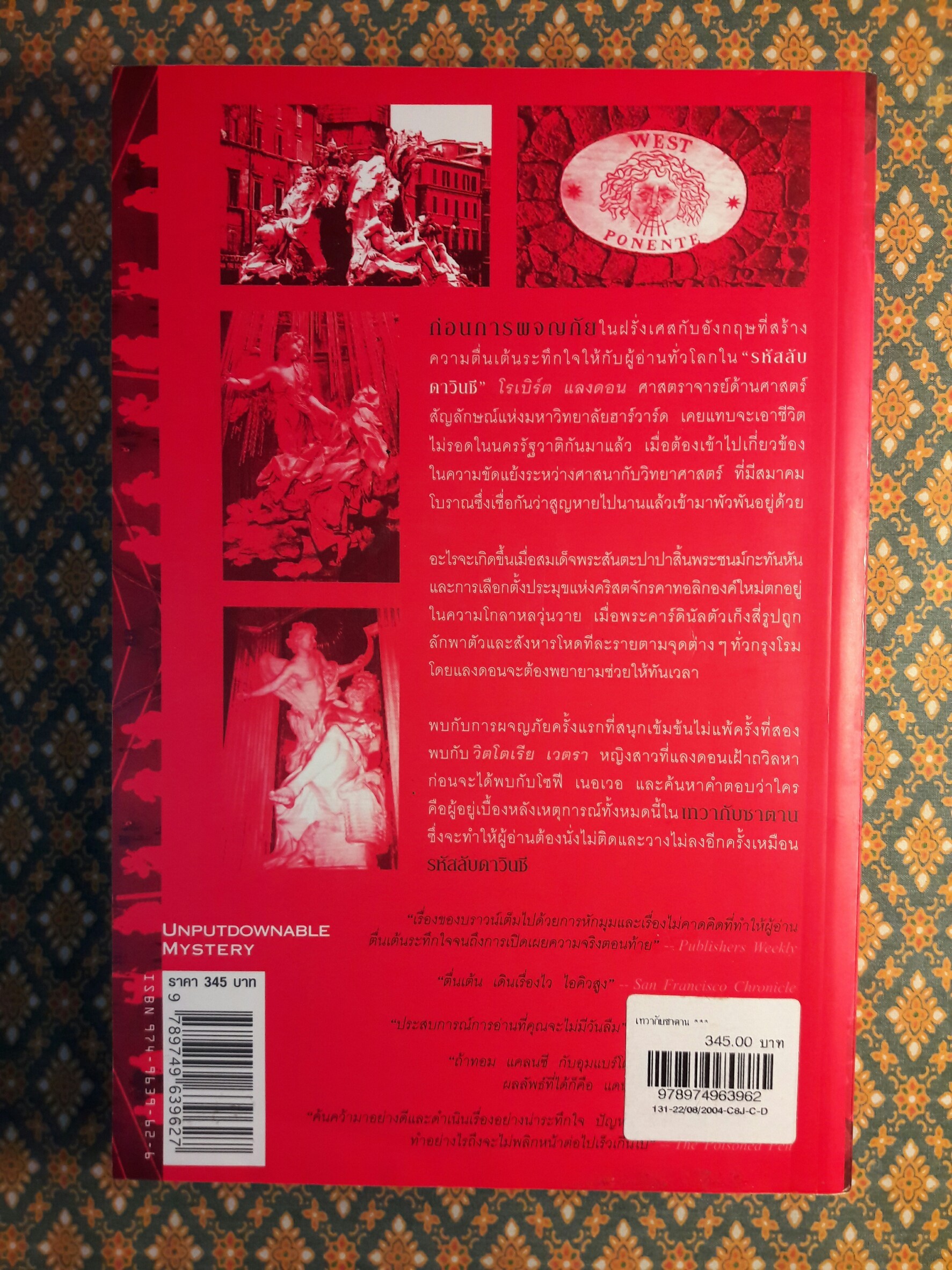 เทวากับซาตาน (Angels & Demons)