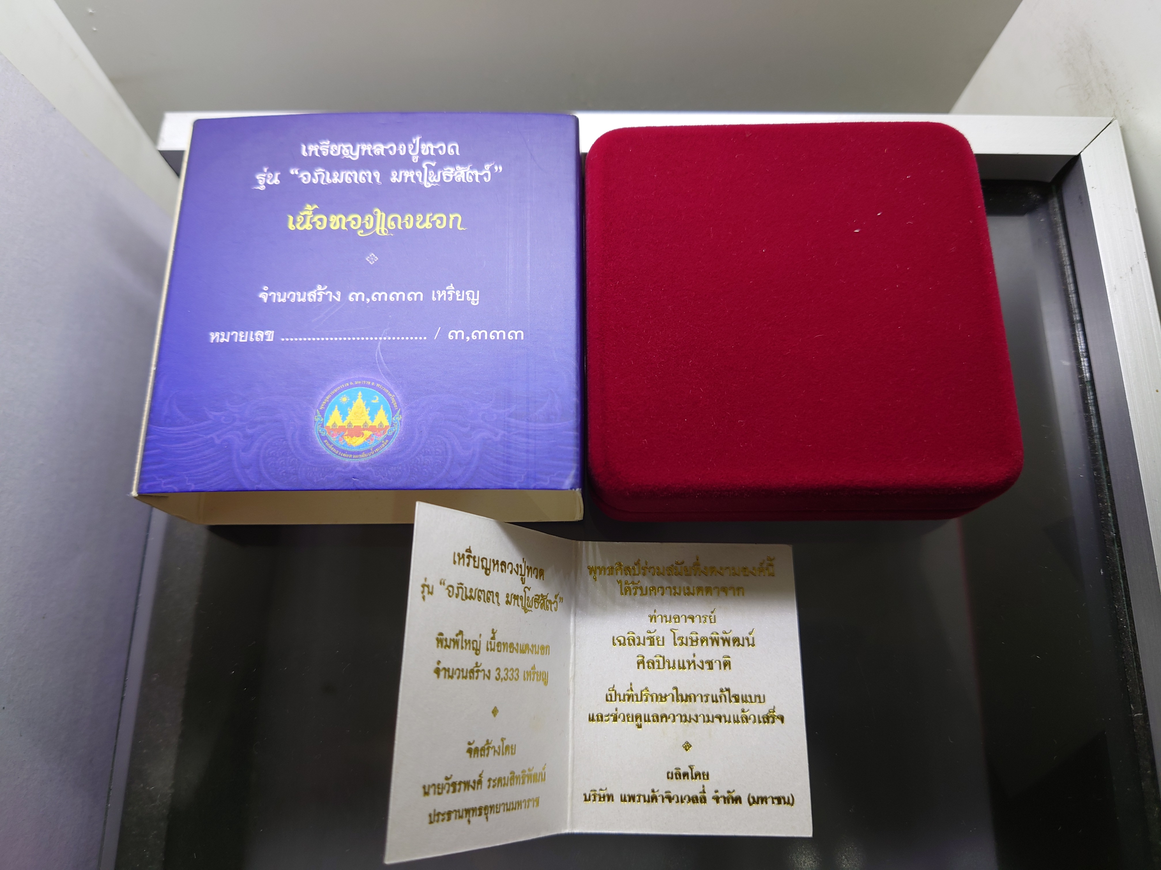 เหรียญหลวงปู่ทวด รุ่นอภิเมตรา มหาโพธิสัตว์ พิมพ์ใหญ่ เนื้อทองแดงนอก ควบคุมออกแบบโดย อ.เฉลิมชัย โคท 1818 พ.ศ.2558 พร้อมกล่องเดิม