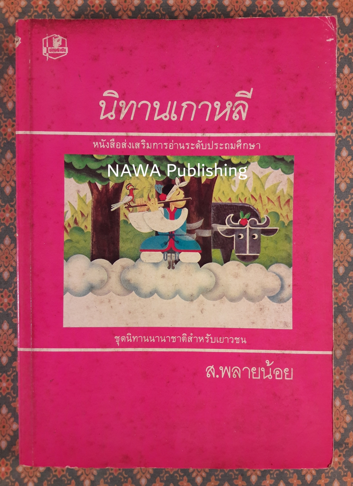 นิทานเกาหลี