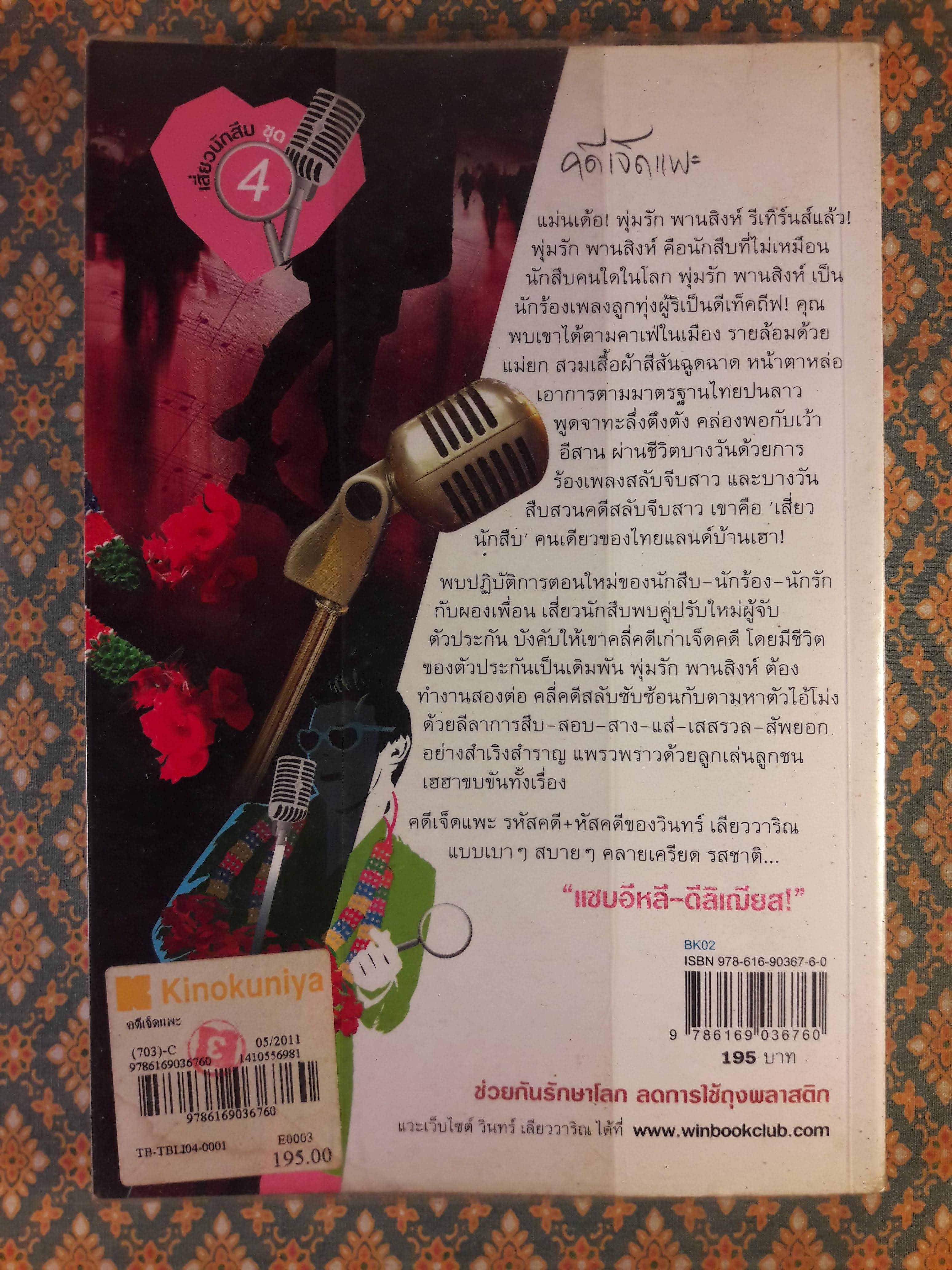 นวนิยายรหัสคดี พุ่มรัก พานสิงห์ ตอนคดีเจ็ดแพะ