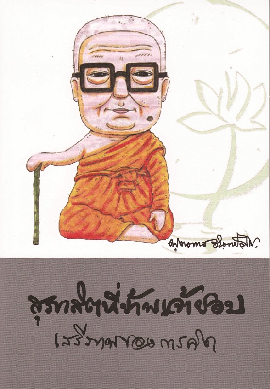 หนังสือ สุภาสิตที่ข้าพเจ้าชอบ เสรีภาพของการคิด (พุทธทาสภิกขุ)