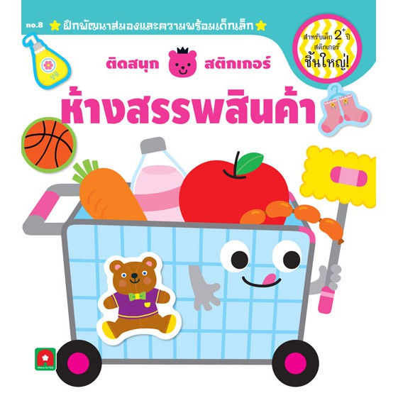 Aksara for kidsติดสนุกสติกเกอร์เล่มแรก ห้างสรรพสินค้า 2+