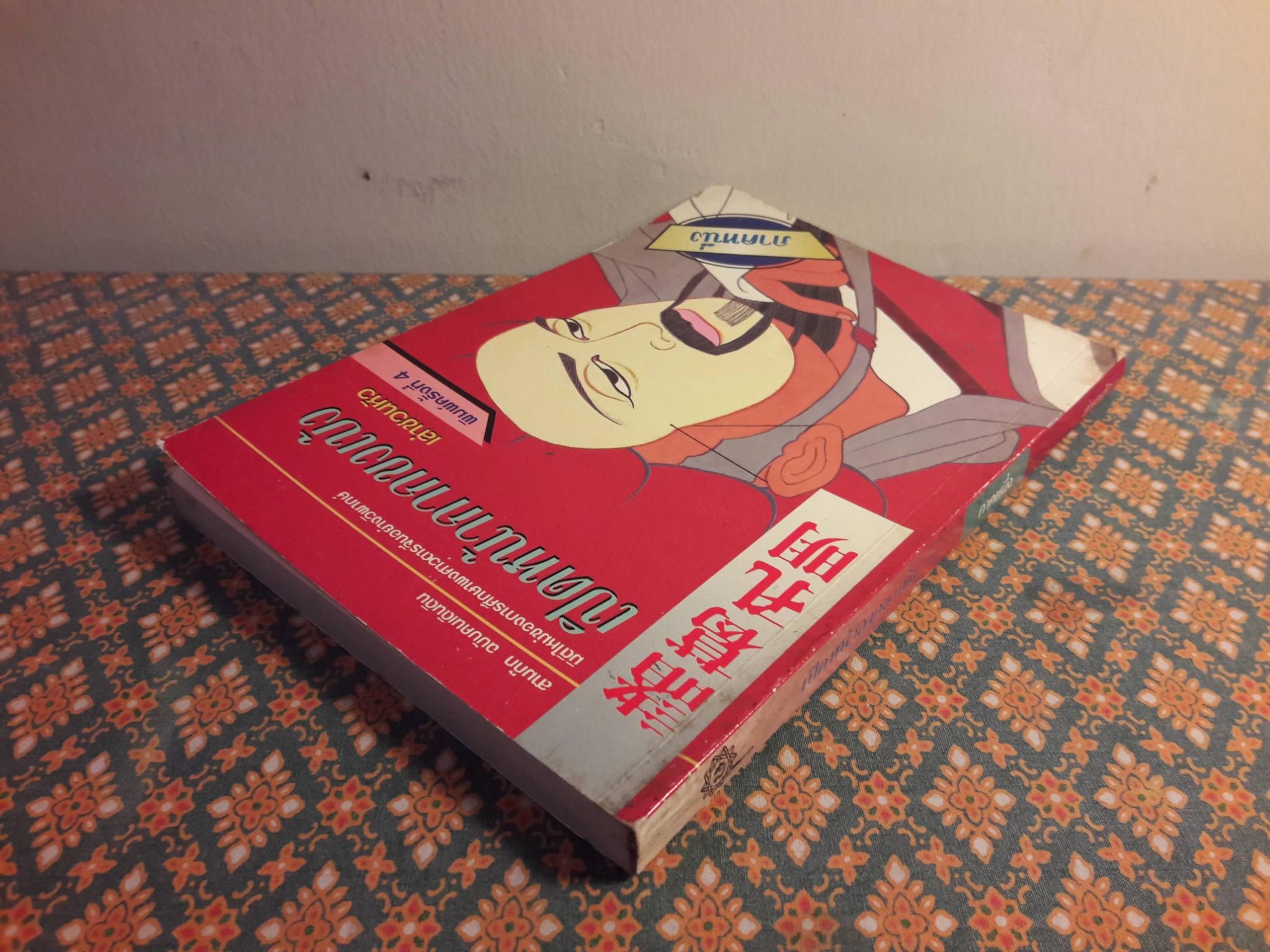 เปิดหน้ากากขงเบ้ง ภาคหนึ่ง