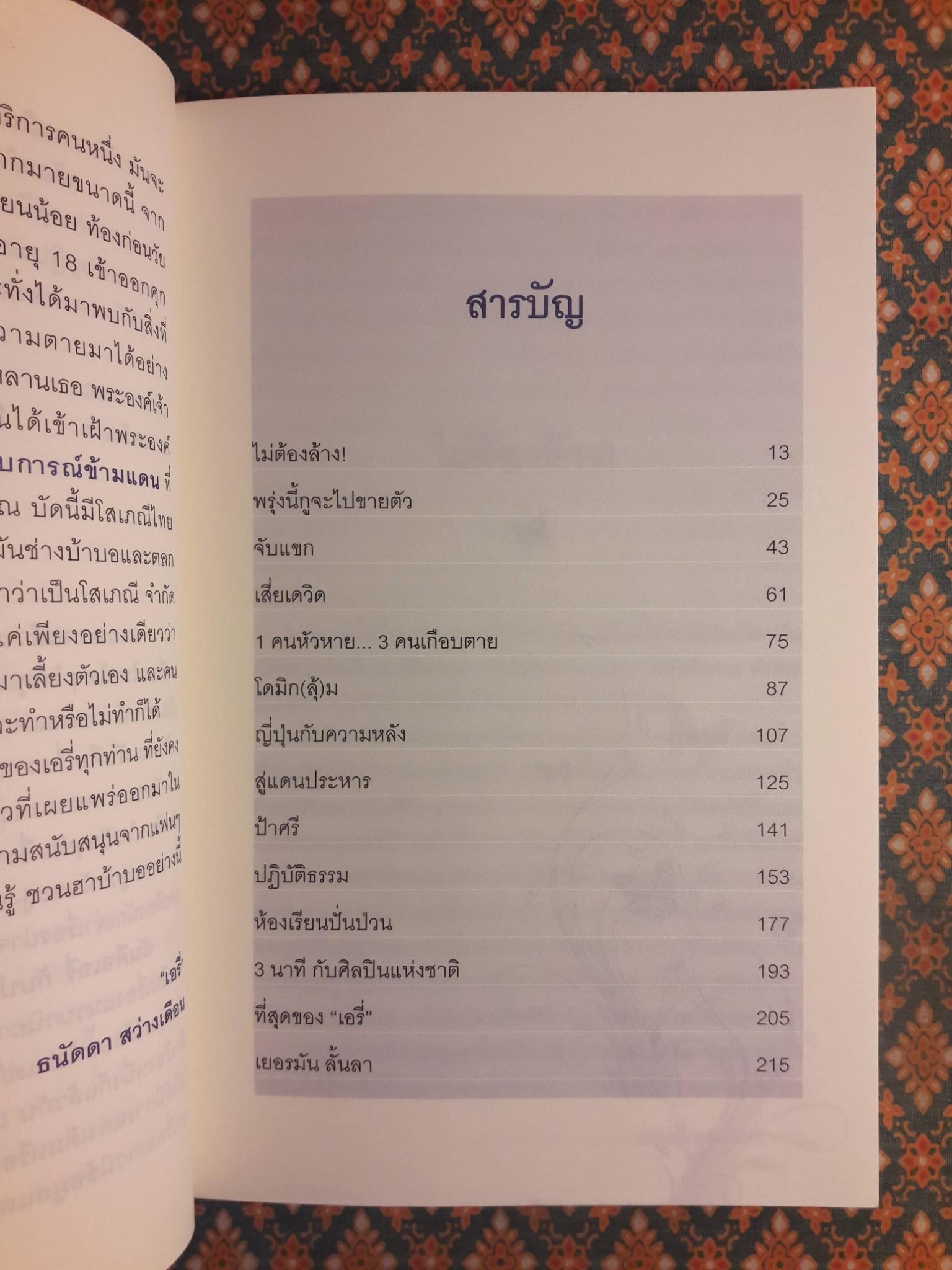 ฉันคือเอรี่ กับประสบการณ์ใหม่ ไกลเกินฝัน