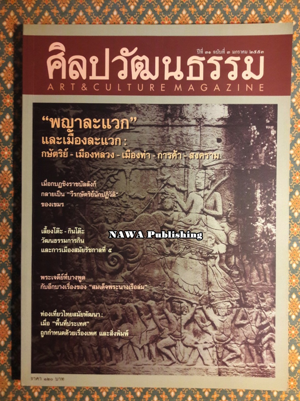 นิตยสารศิลปวัฒนธรรม ปีที่ 31 ฉบับที่ 3 มกราคม 2553