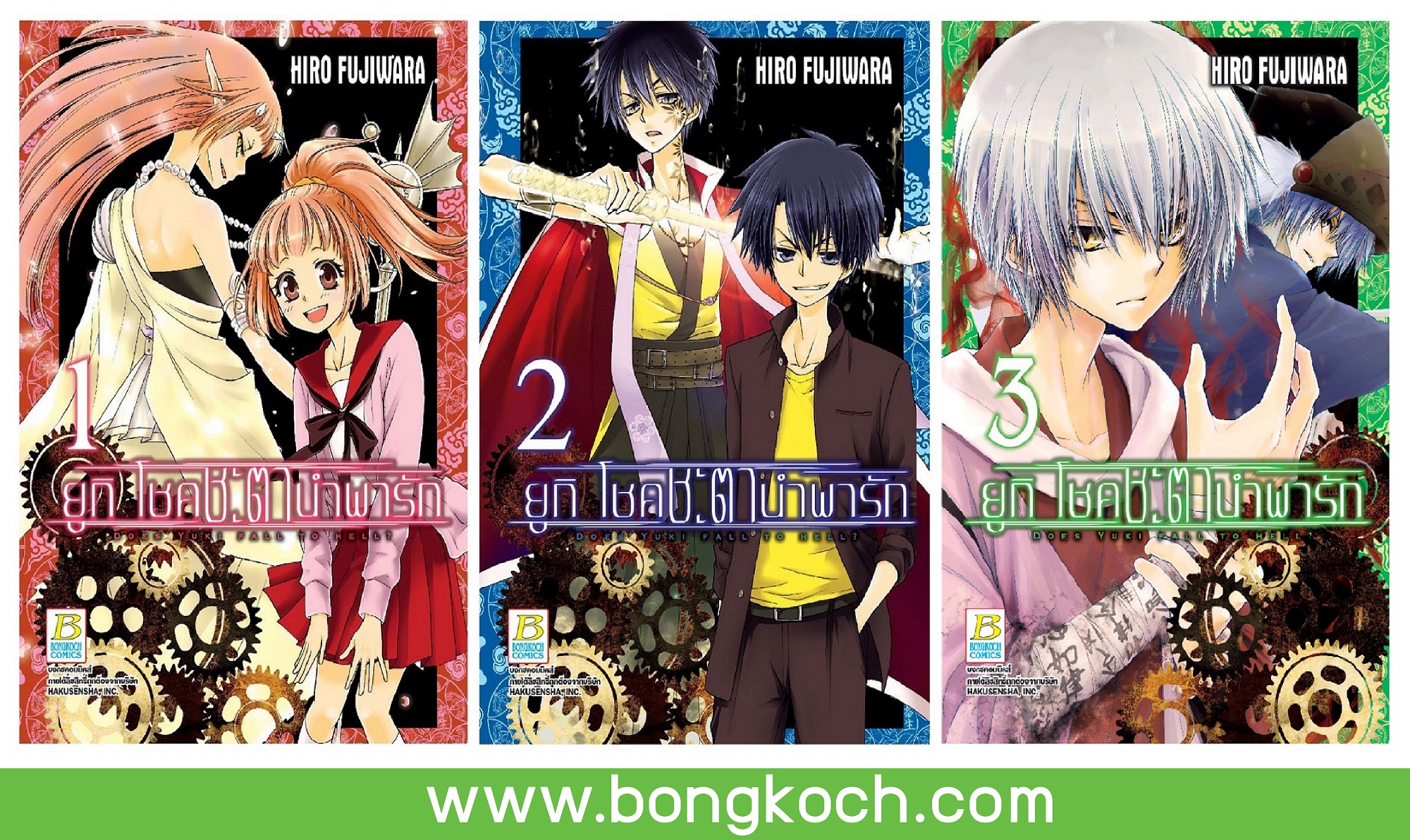 ชื่อหนังสือการ์ตูนญี่ปุ่นเรื่อง ยูกิ โชคชะตานำพารัก เล่ม 1-3 *มีเล่มต่อ ประเภท การ์ตูน ญี่ปุ่น บงกช Bongkoch *ราคารวมค่าจัดส่ง