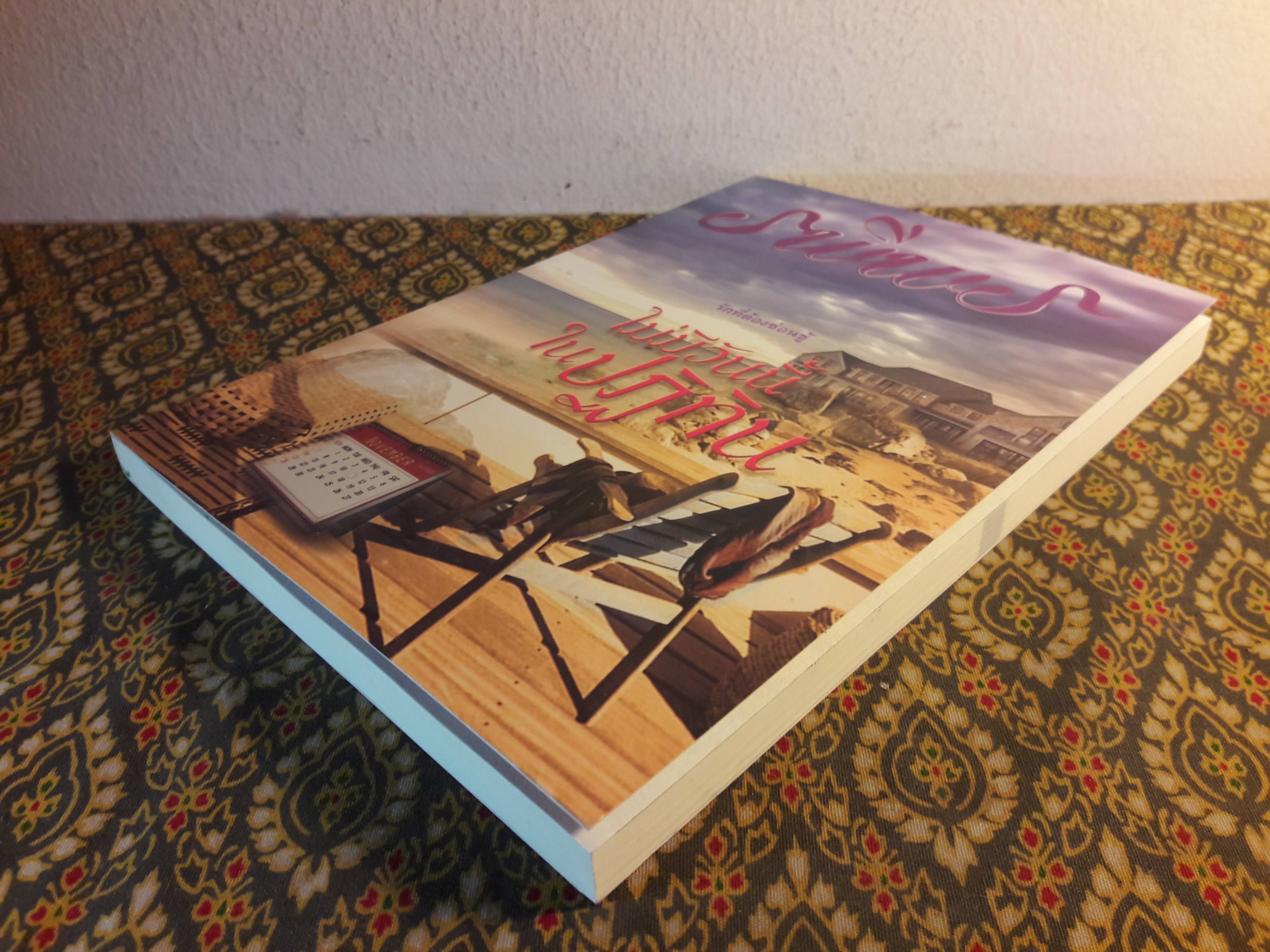 ไม่มีวันนี้ในปฏิทิน