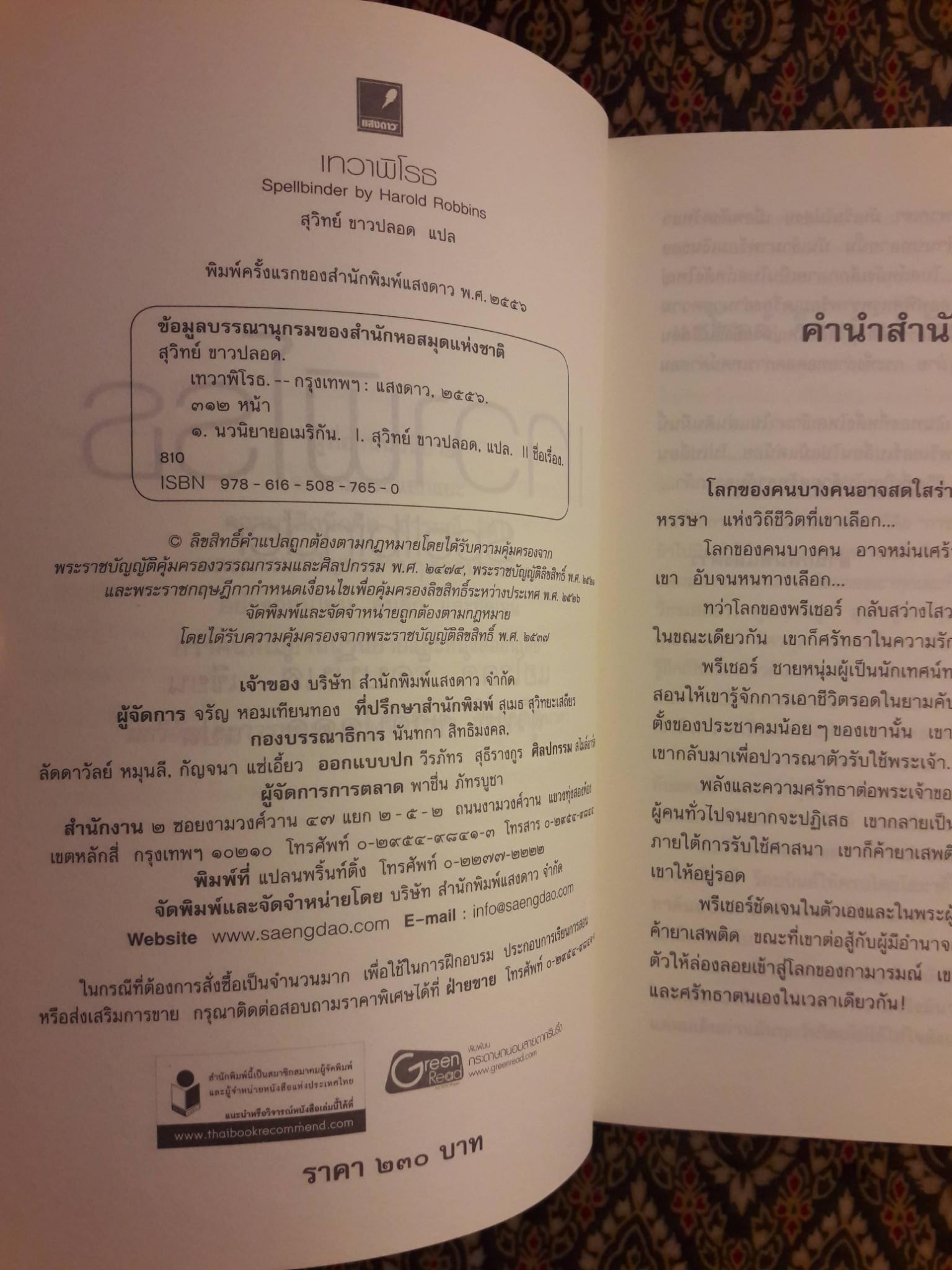 เทวาพิโรธ Spellbinder