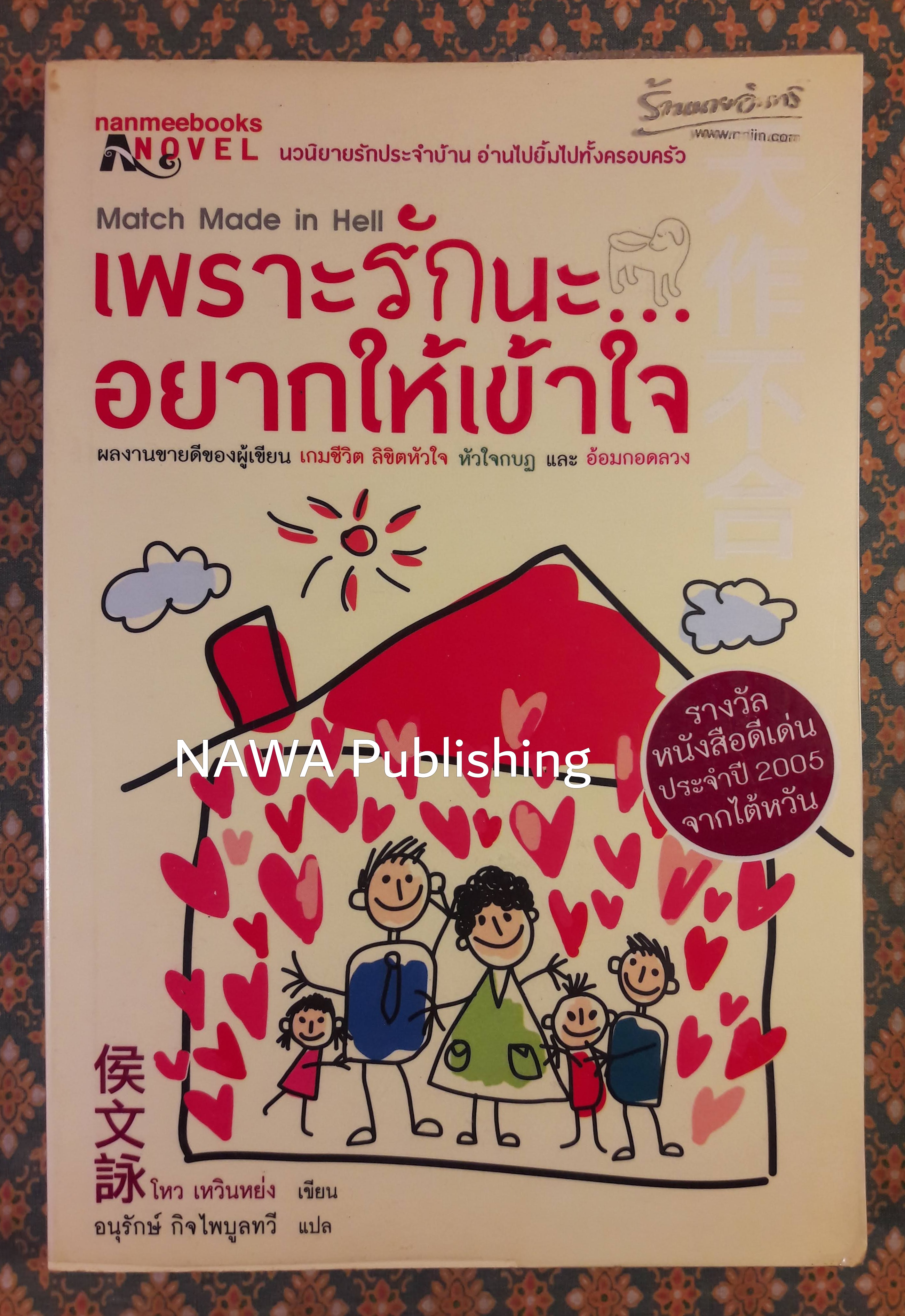 เพราะรักนะอยากให้เข้าใจ Match Made in Hell “รางวัลหนังสือดีเด่นประจำปี 2005 จากไต้หวัน”