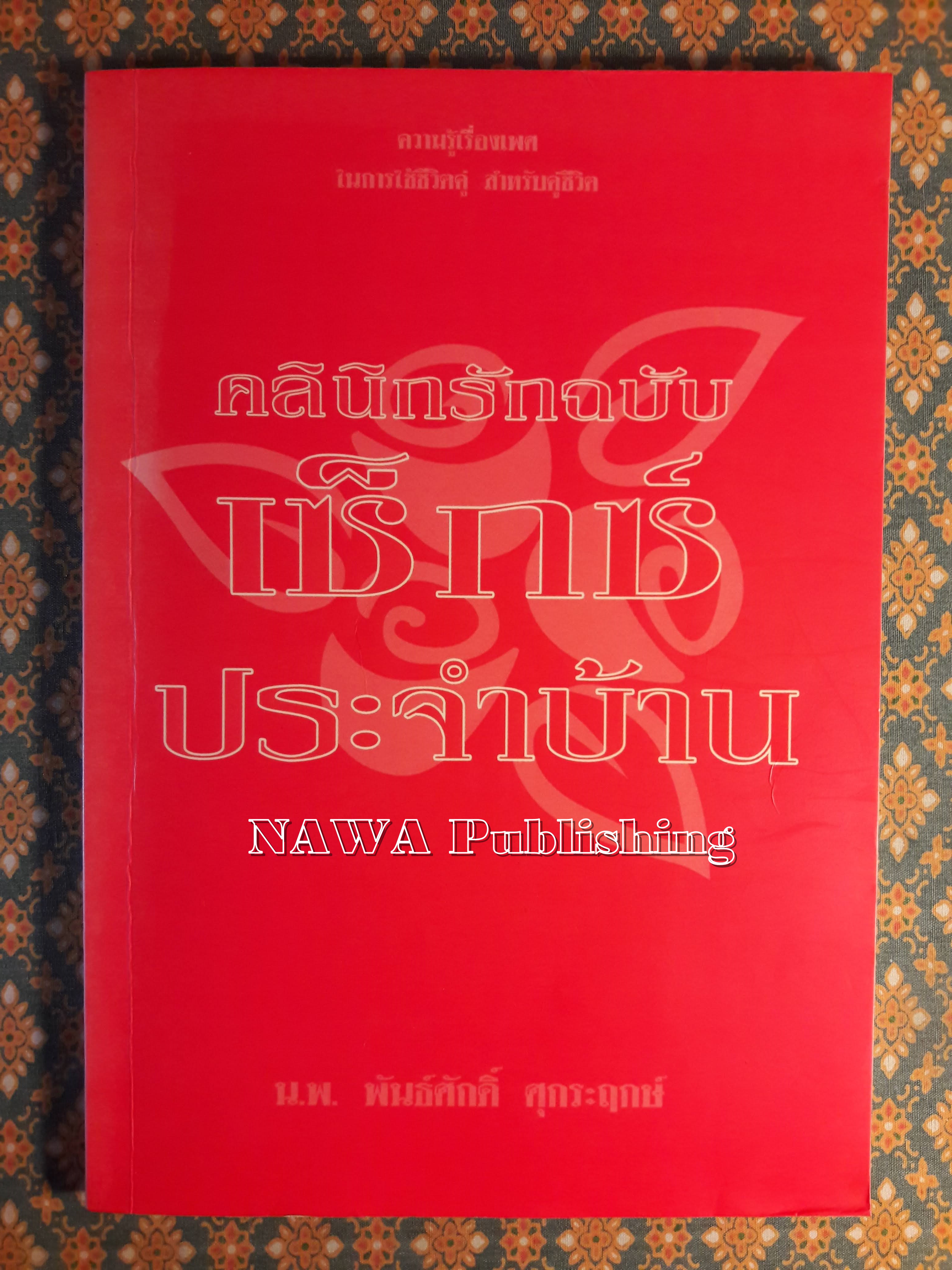 คลินิกรักฉบับเซ็กซ์ประจำบ้าน