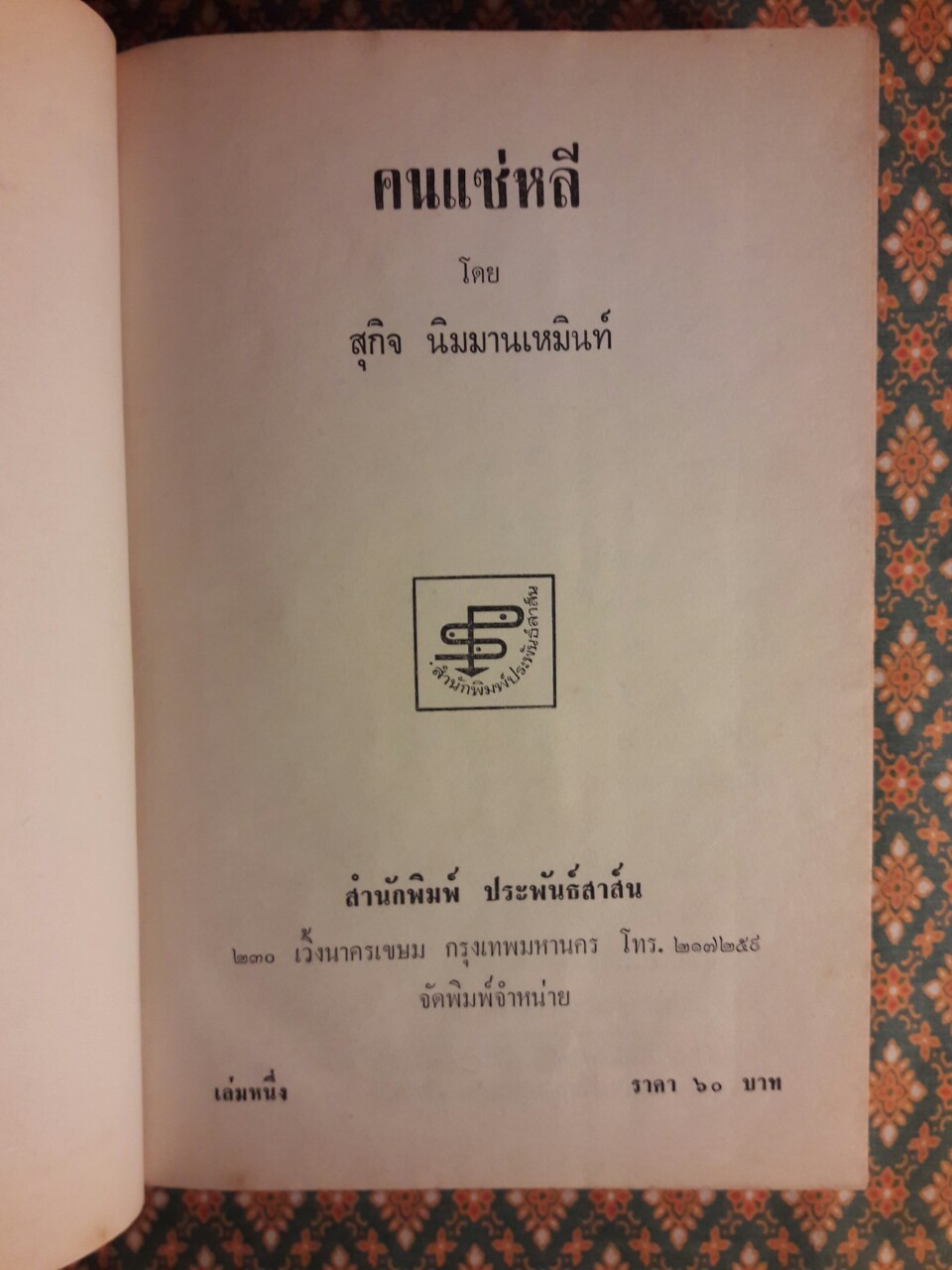 คนแซ่หลี (2 เล่มจบ)