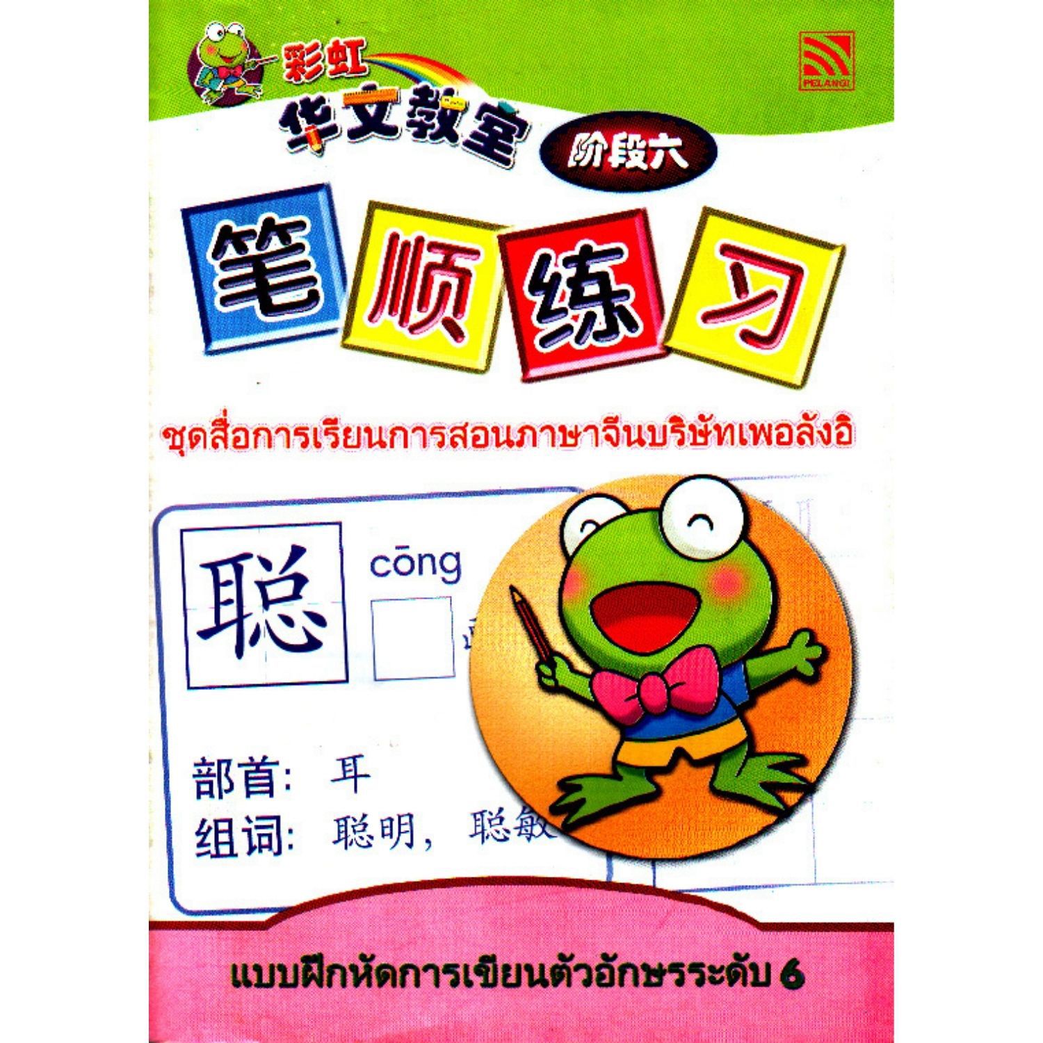 แบบฝึกหัดการเขียนตัวอักษรจีนระดับ 6