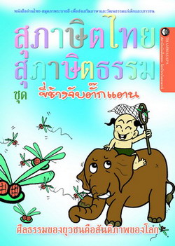 หนังสือ ขี่ช้างจับตั๊กแตน (นิทานธรรม)