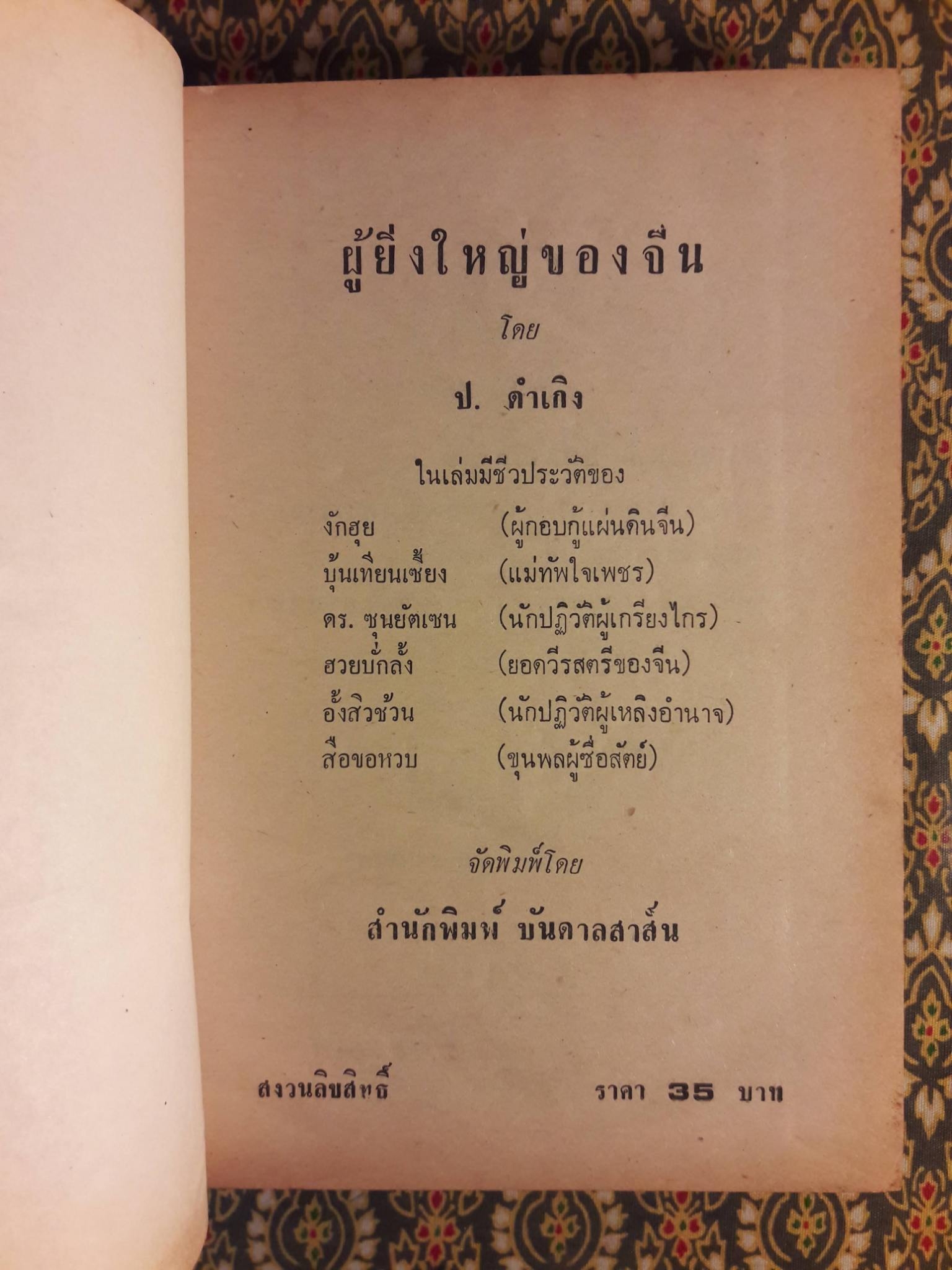 ชีวประวัติผู้ยิ่งใหญ่ของจีน