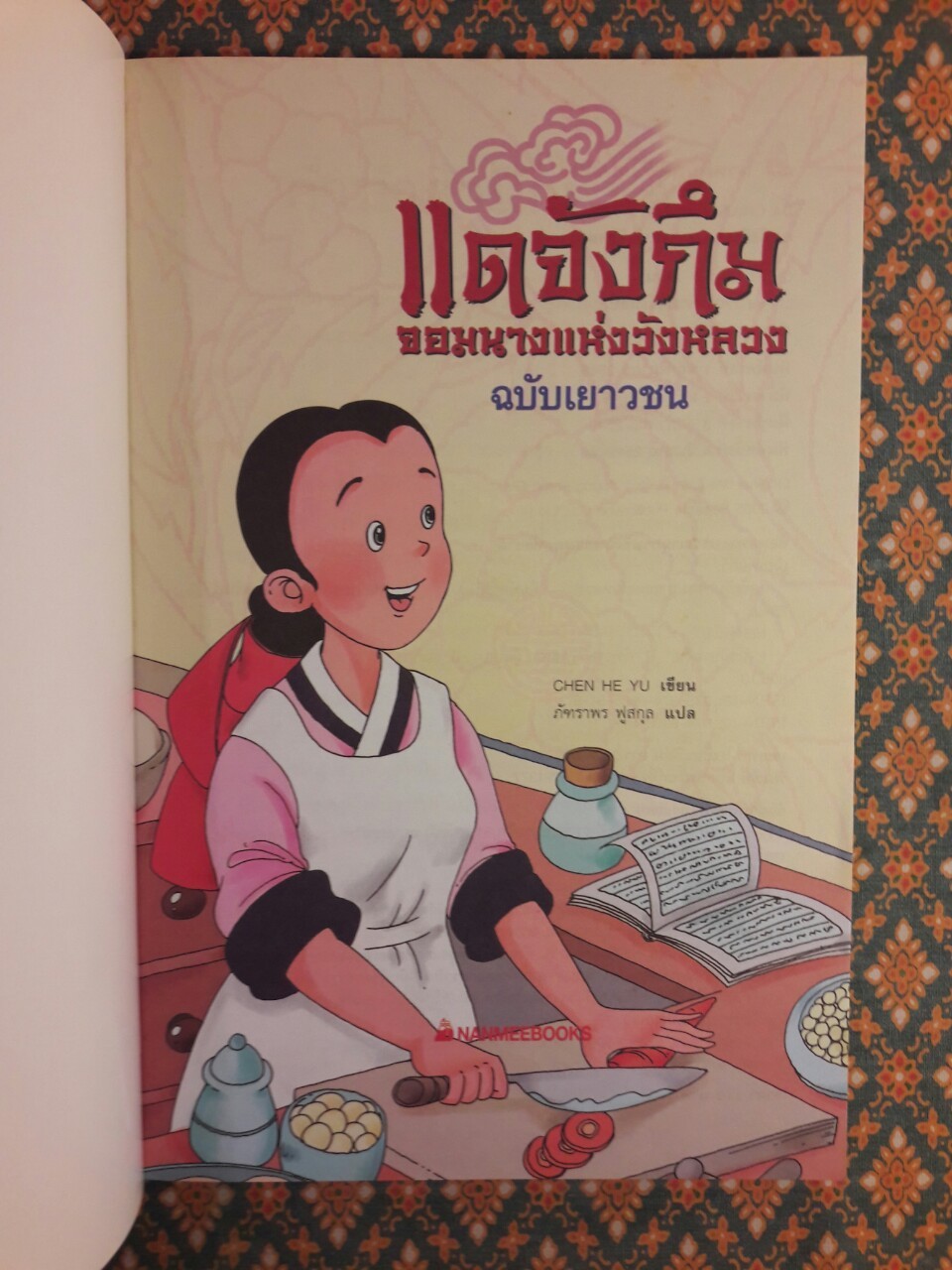 แดจังกึมจอมนางแห่งวังหลวง ฉบับเยาวชน