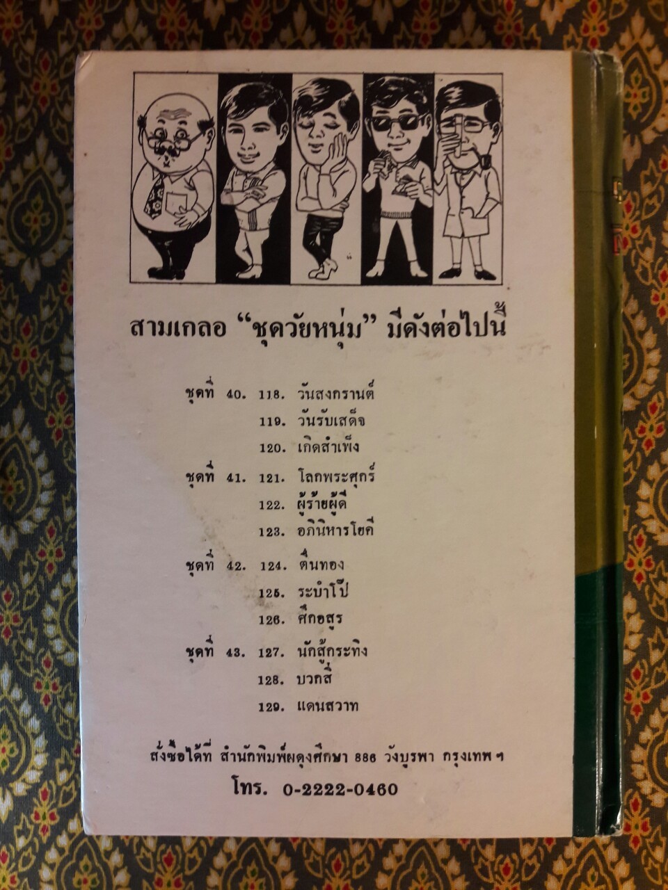 พล นิกร กิมหงวน รวมเรื่องชุด สามเกลอ (ชุดที่ 40) “หนังสือดี 100 เล่มที่คนไทยควรอ่าน”