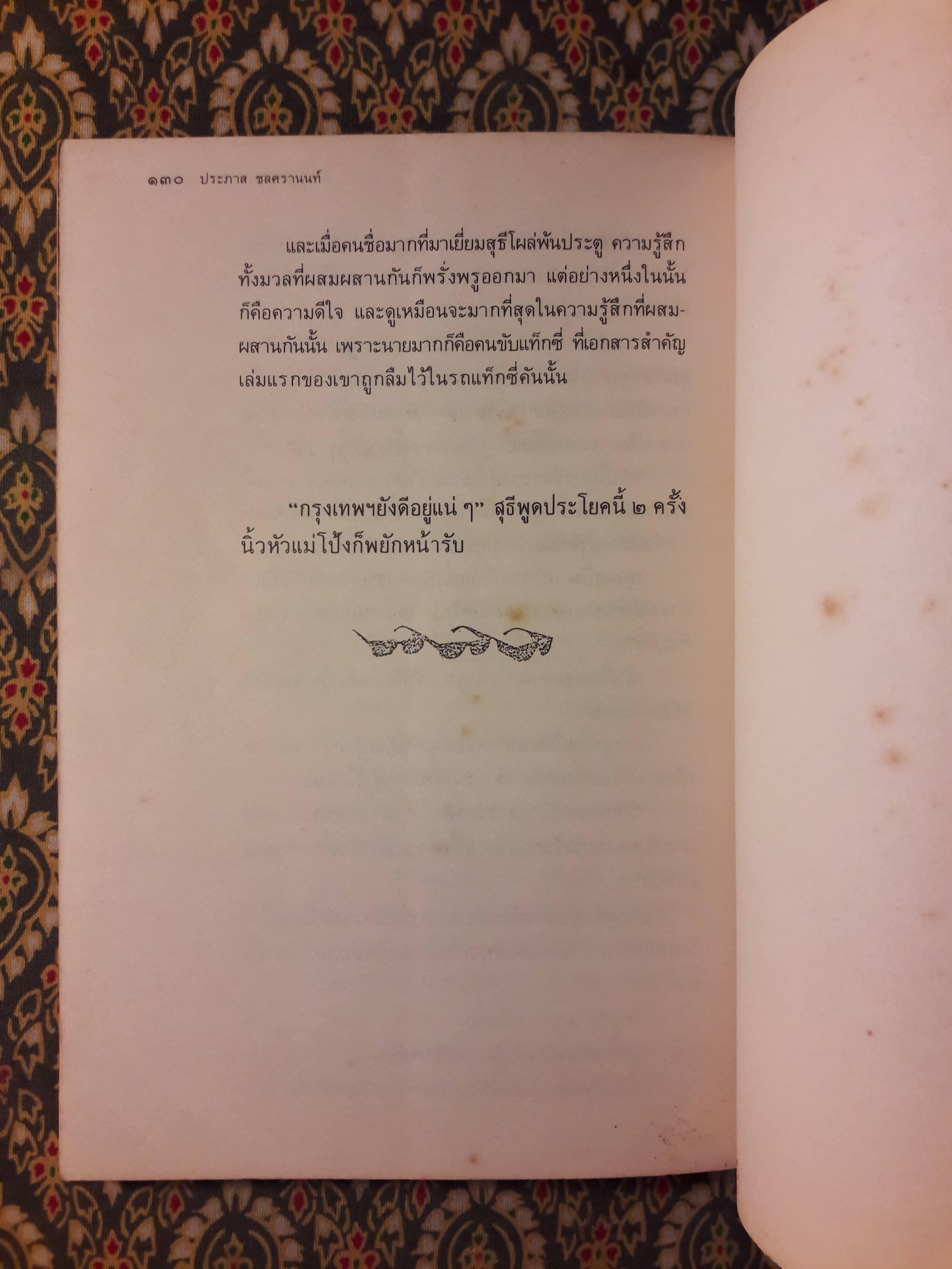 ขอชื่อสุธีสามสี่ชาติ