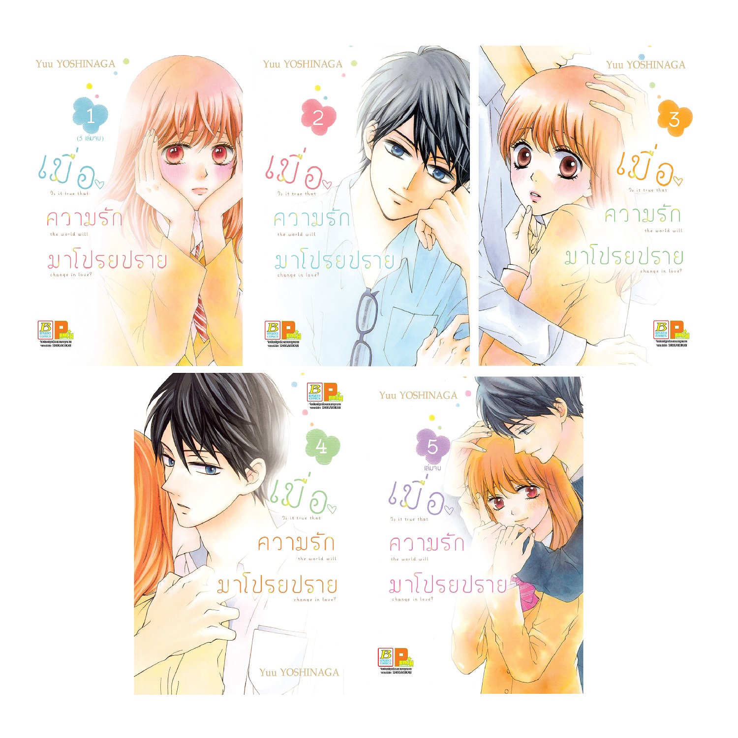 หนังสือการ์ตูนเรื่อง เมื่อความรักมาโปรยปราย เล่ม 1-5 (จบ)