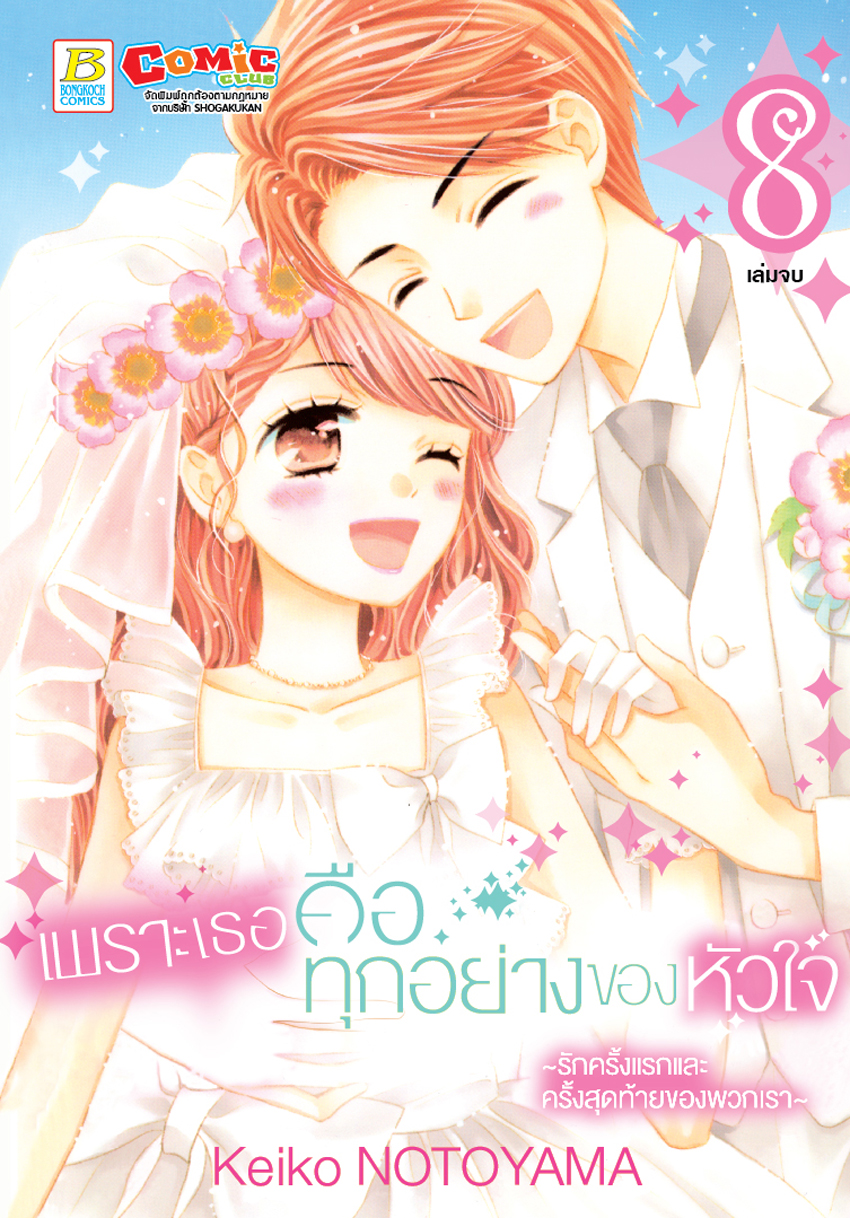 เพราะเธอคือทุกอย่างของหัวใจ ~รักครั้งแรกและครั้งสุดท้ายของพวกเรา~ เล่ม 8 (จบ)