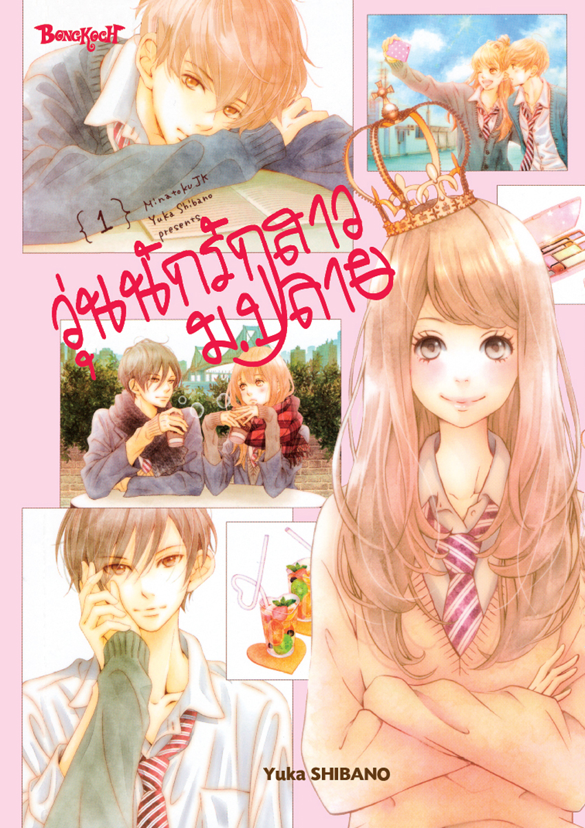 หนังสือการ์ตูนเรื่อง วุ่นนักรักสาวม.ปลาย เล่ม 1 วุ่นนักรักสาวม.ปลาย เล่ม 1