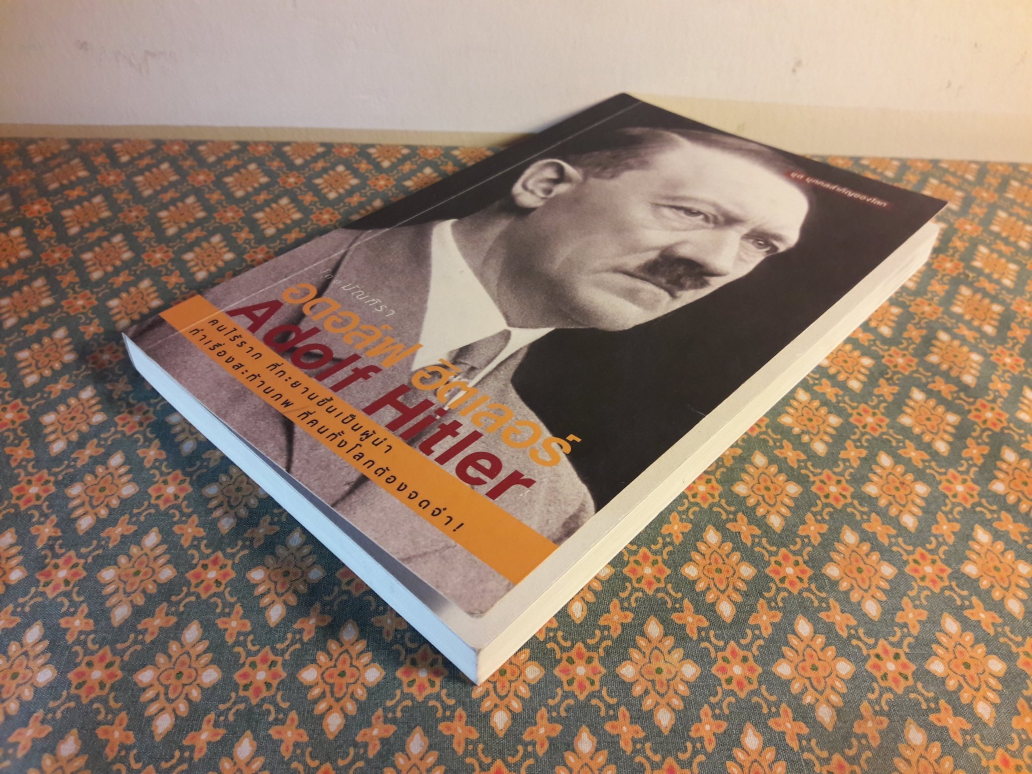 อดอล์ฟ ฮิตเลอร์ Adolf Hitler