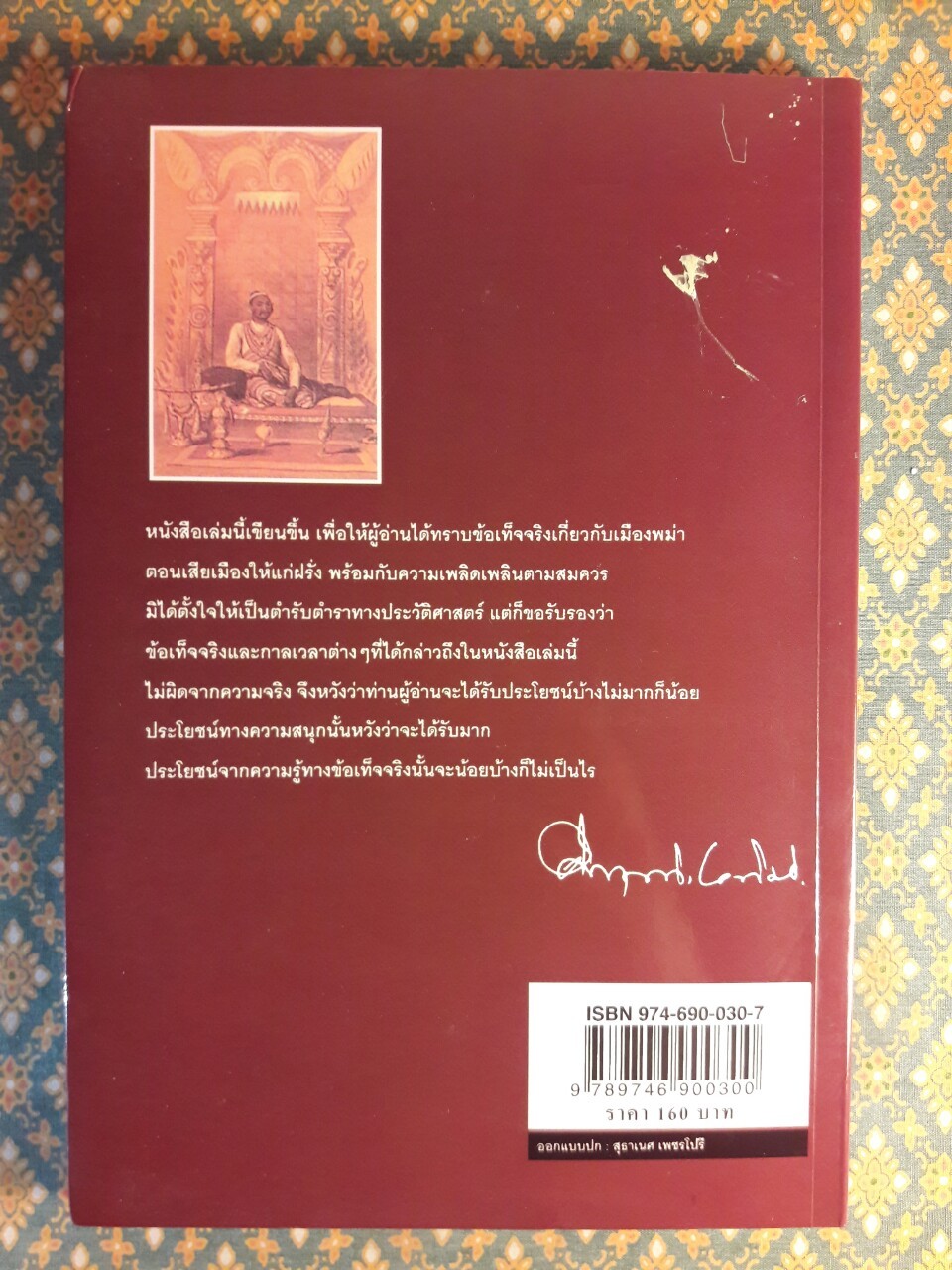 พม่าเสียเมือง