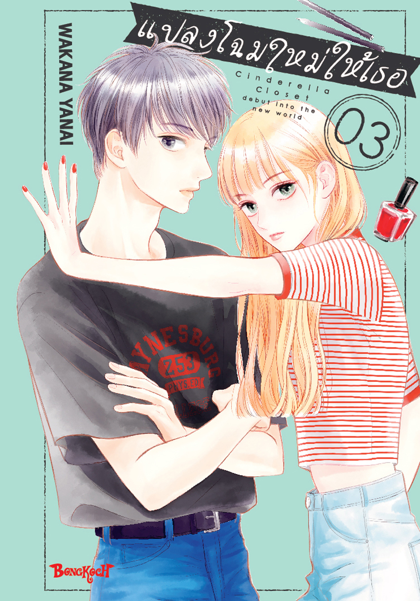 หนังสือการ์ตูนเรื่อง แปลงโฉมใหม่ให้เธอ Cinderella Closet เล่ม 3