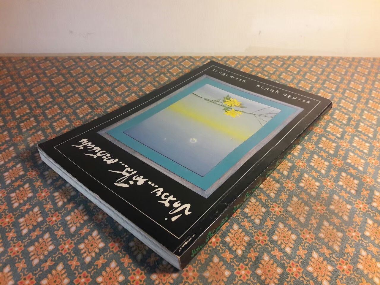 ป่าสวย น้ำใส ตะวันฝัน