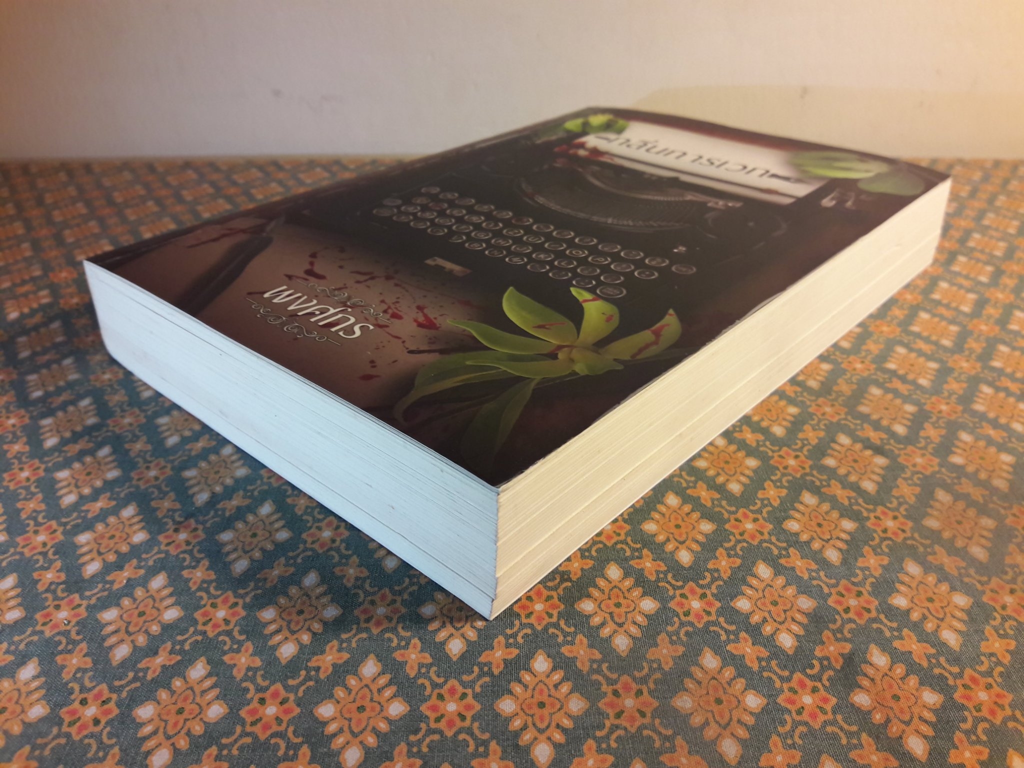 กลิ่นการเวก “พร้อมที่คั่น”